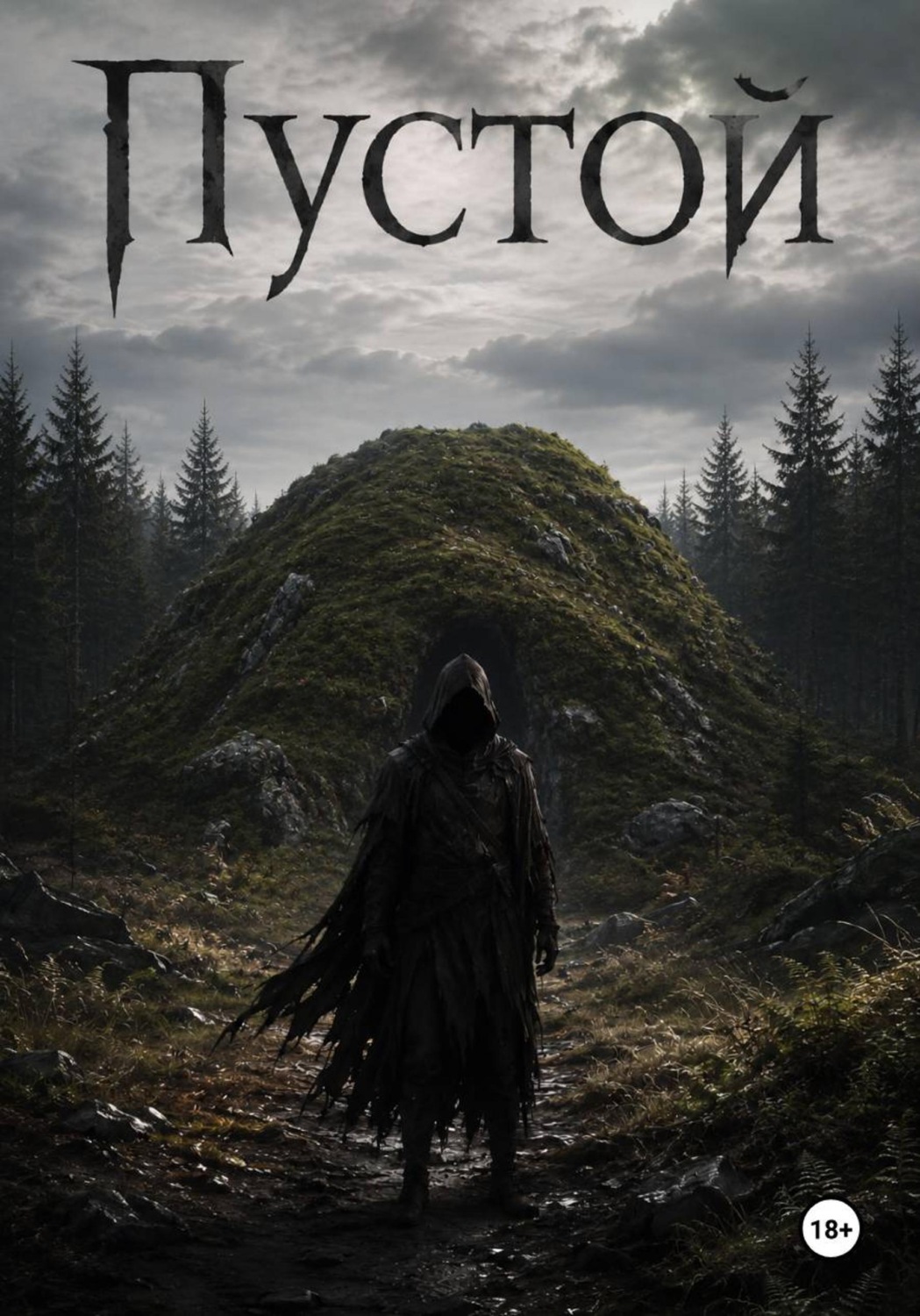 Обложка книги «Пустой»
