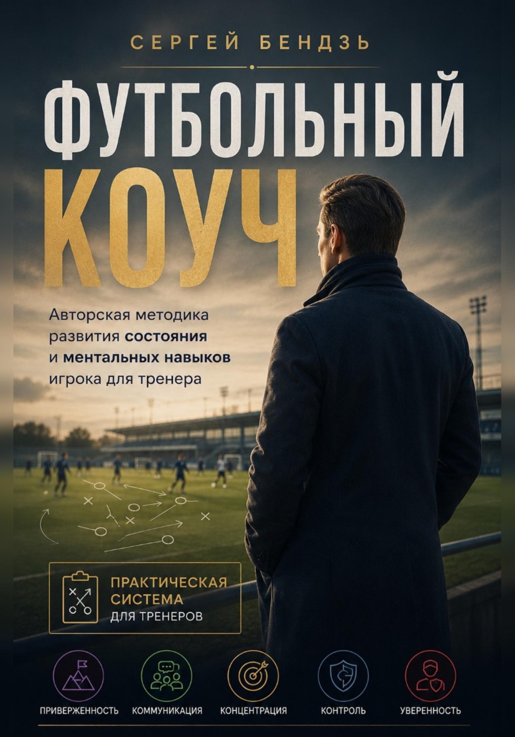 Обложка книги «Футбольный коуч»