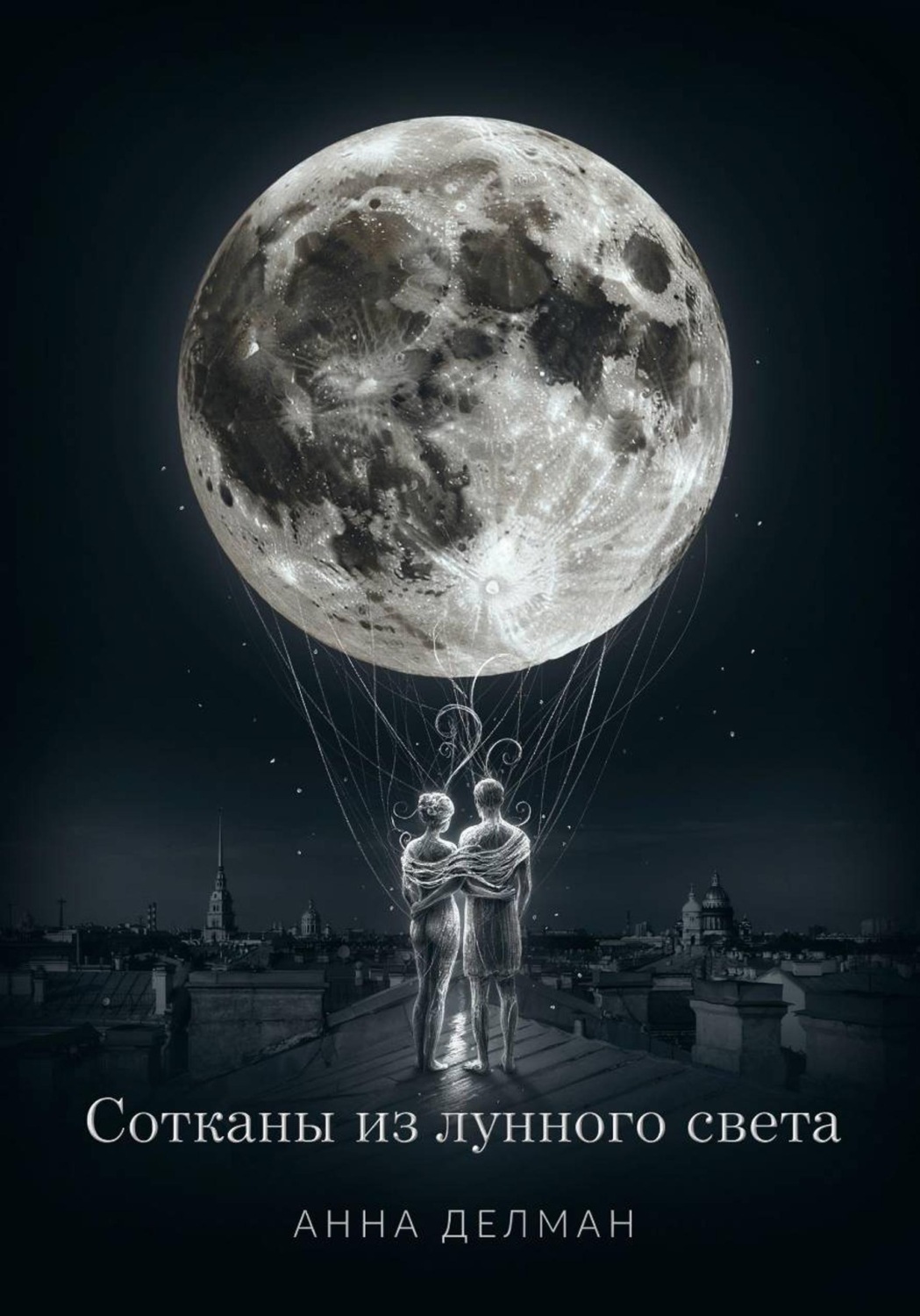 Обложка книги «Сотканы из лунного света»