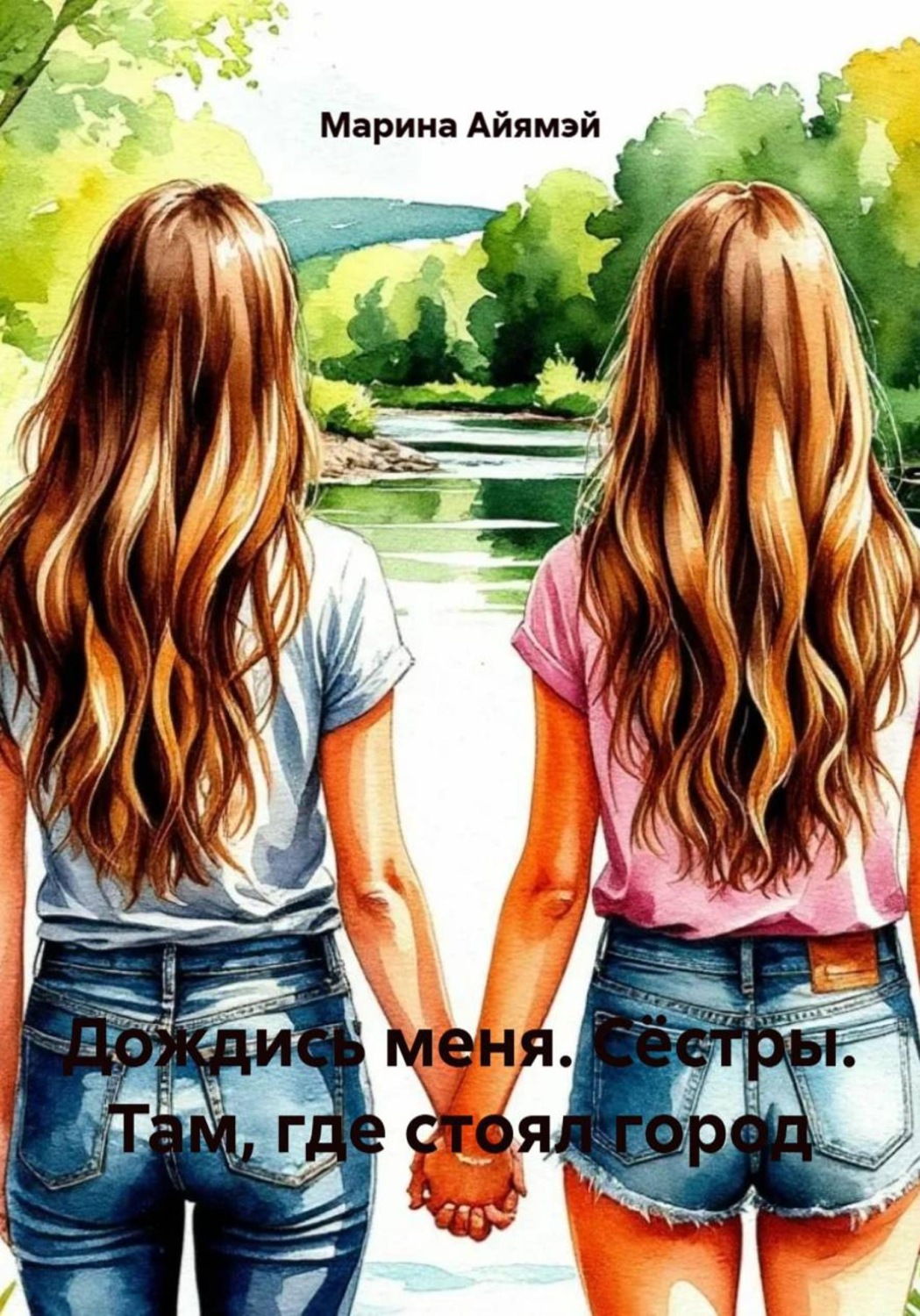 Обложка книги «Дождись меня. Сёстры. Там, где стоял город»