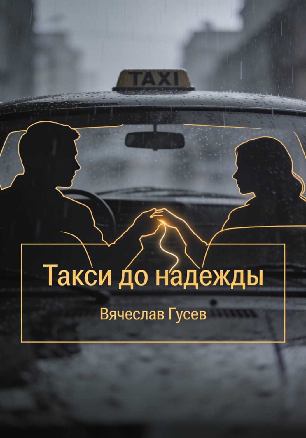 Обложка книги «Такси до надежды»