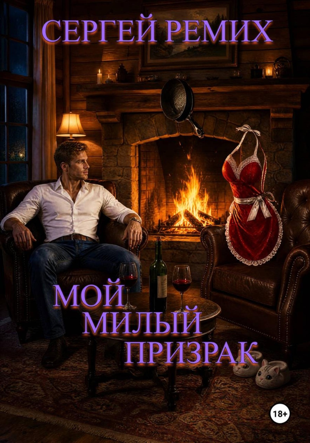 Обложка книги «Мой милый призрак»