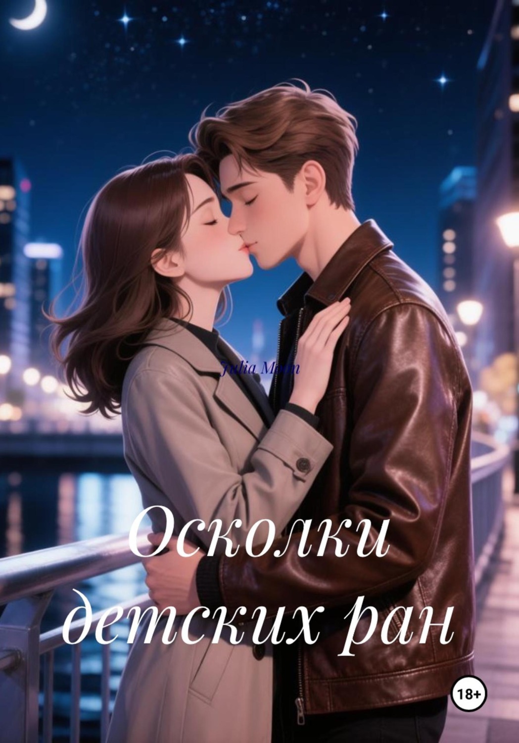 Обложка книги «Осколки детских ран»
