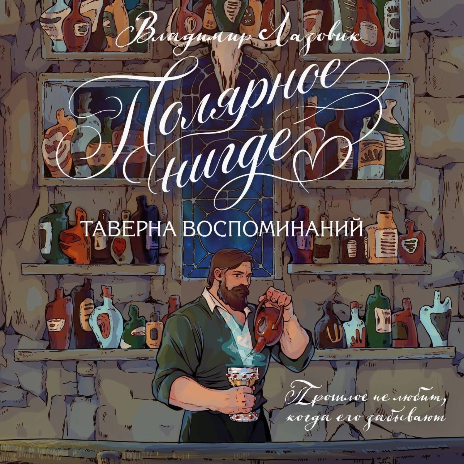 Обложка книги «Полярное нигде. Таверна воспоминаний»