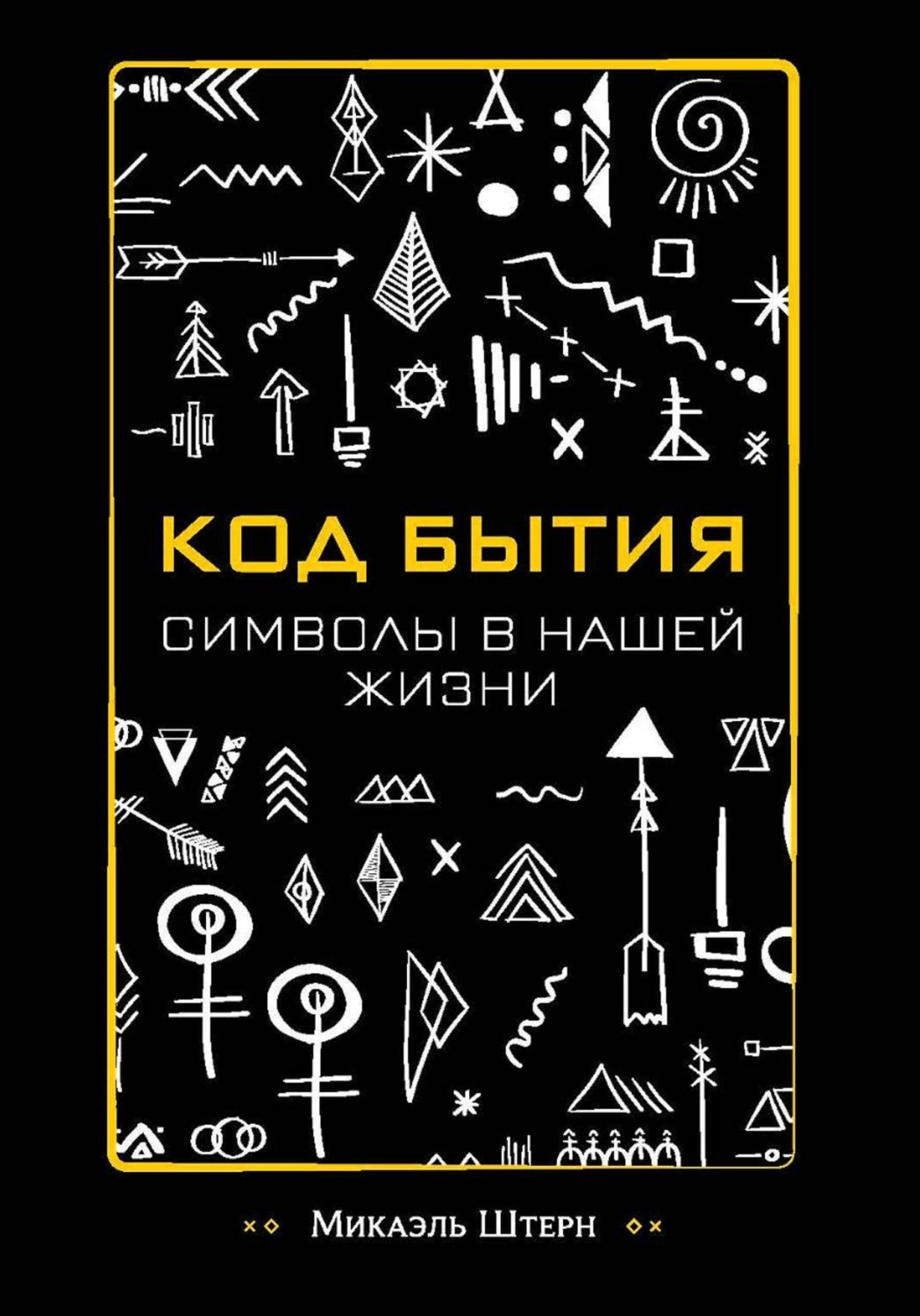 Обложка книги «КОД БЫТИЯ: символы в нашей жизни»