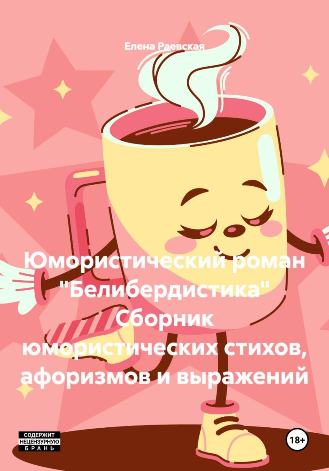 Обложка книги «Юмористический роман "Белибердистика" Сборник юмористических стихов, афоризмов и выражений»