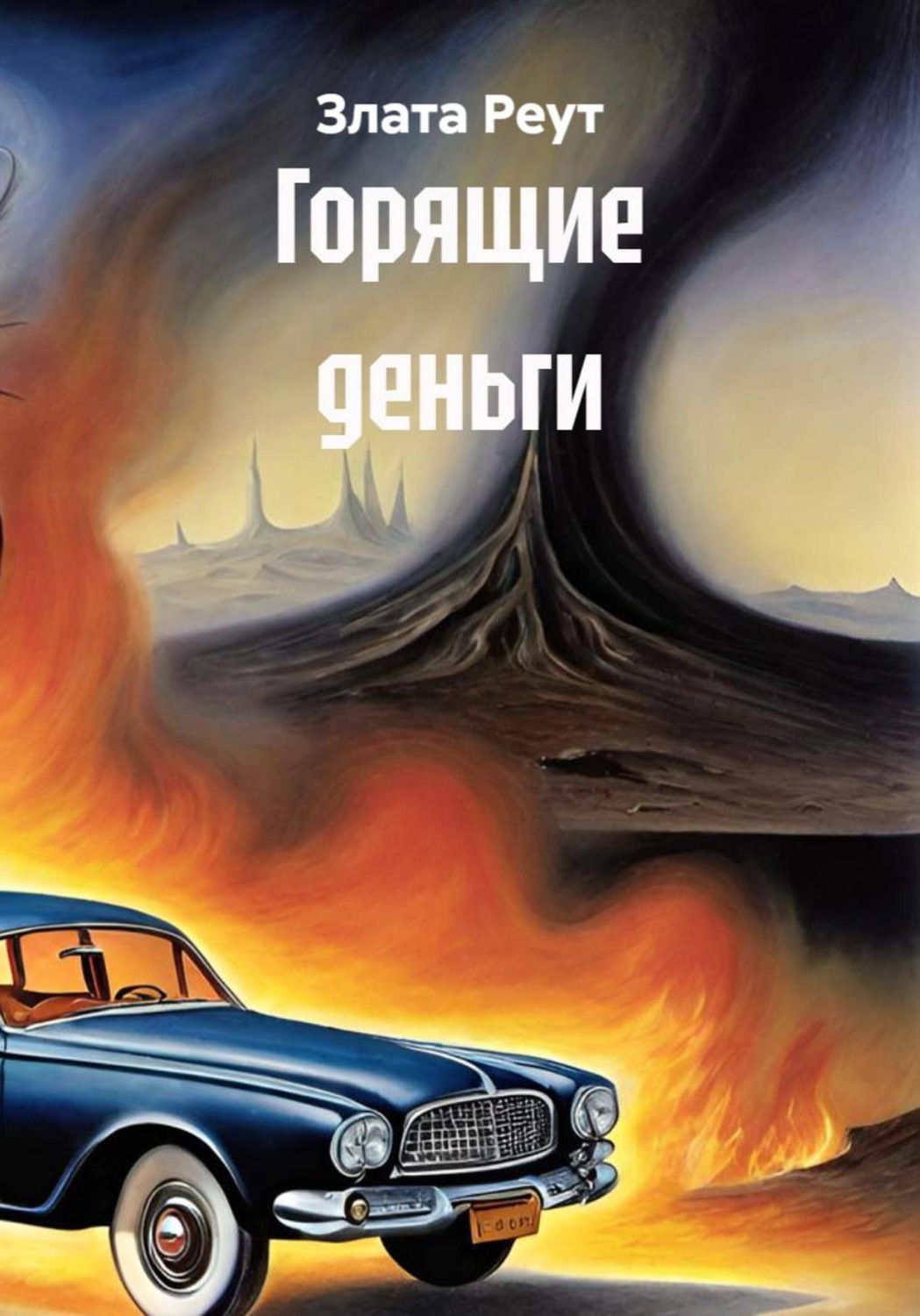 Обложка книги «Горящие деньги»