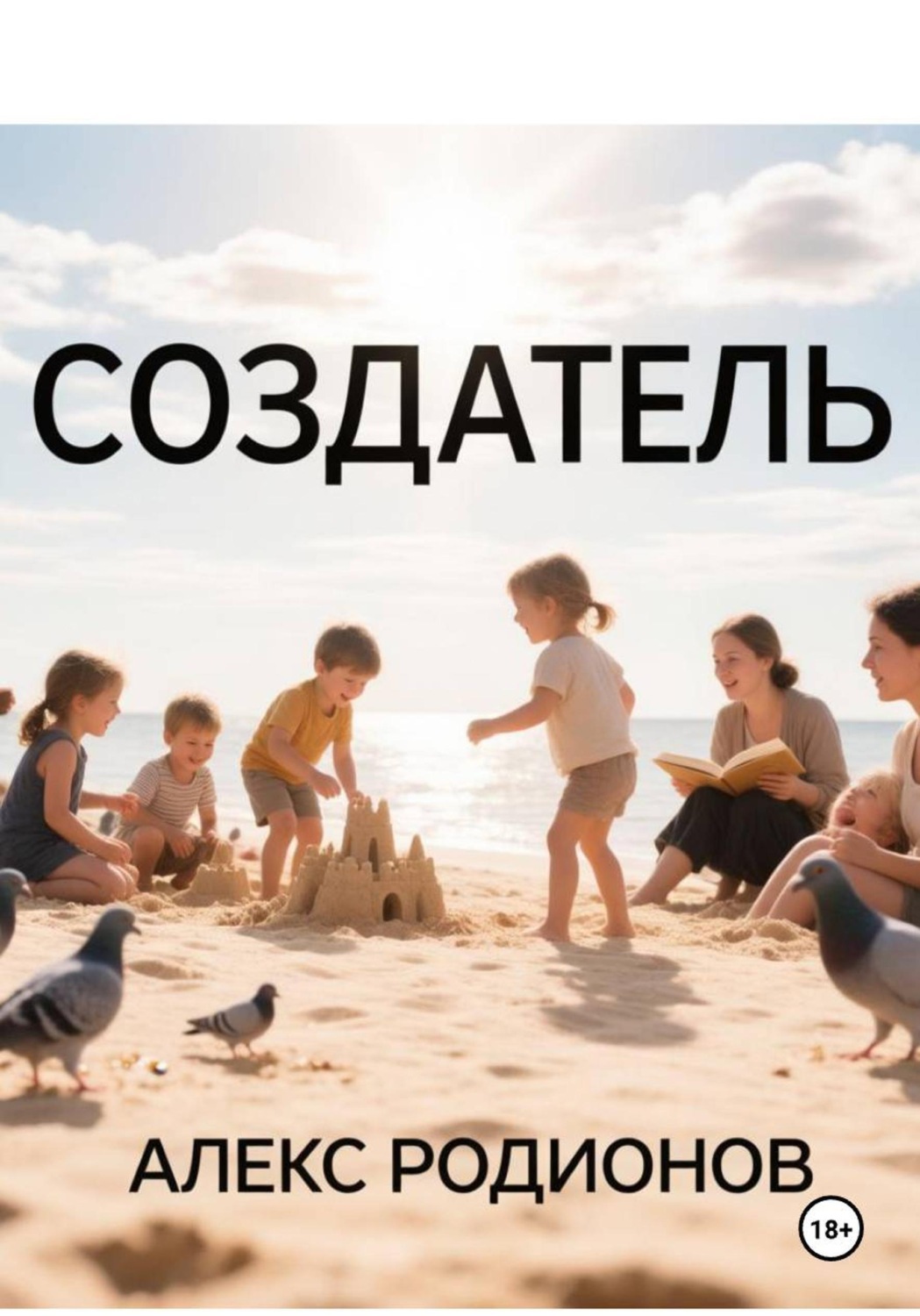 Обложка книги «Создатель»
