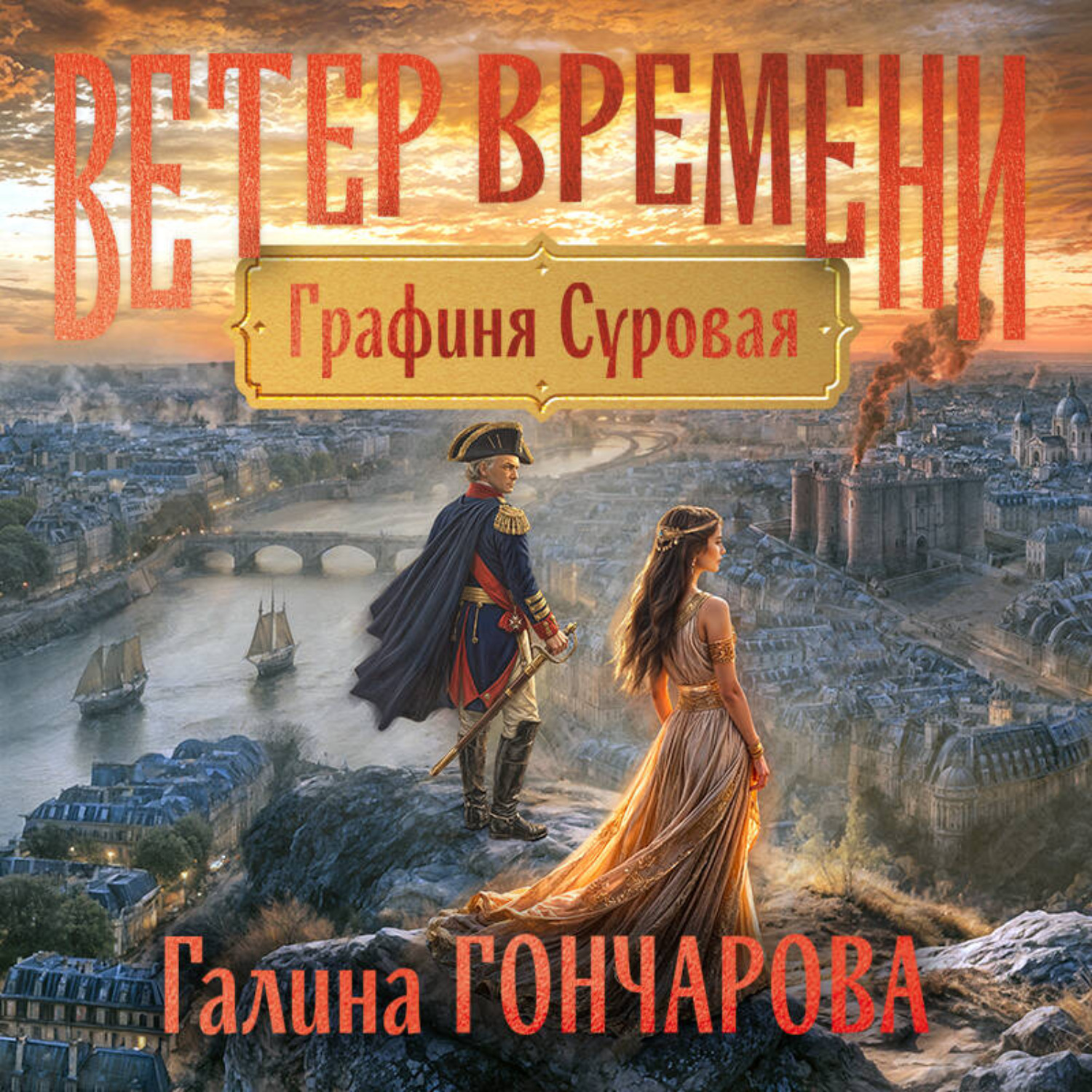 Обложка книги «Графиня Суровая»