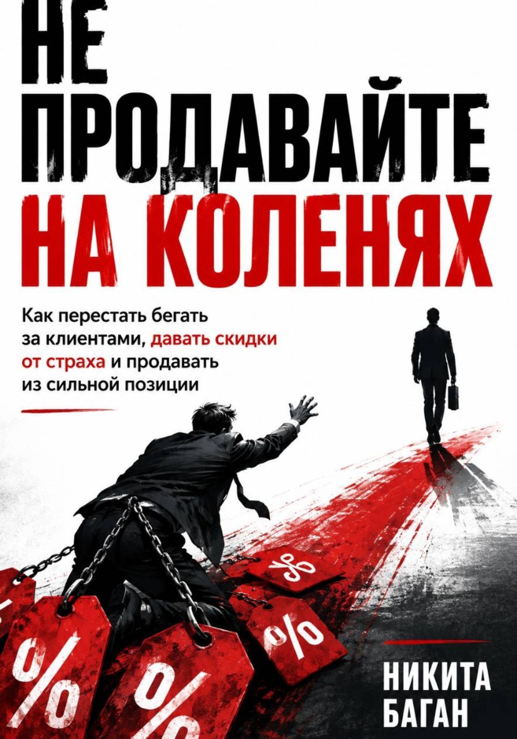 Обложка книги «Не продавайте на коленях»