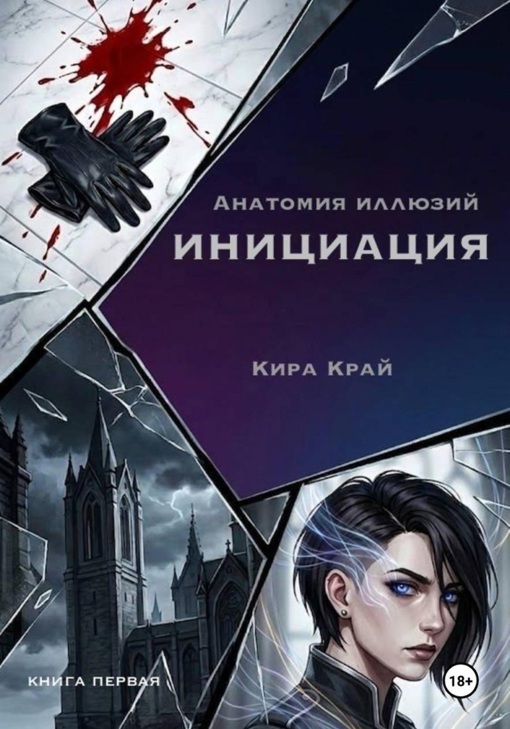 Обложка книги «Книга первая. Инициация»