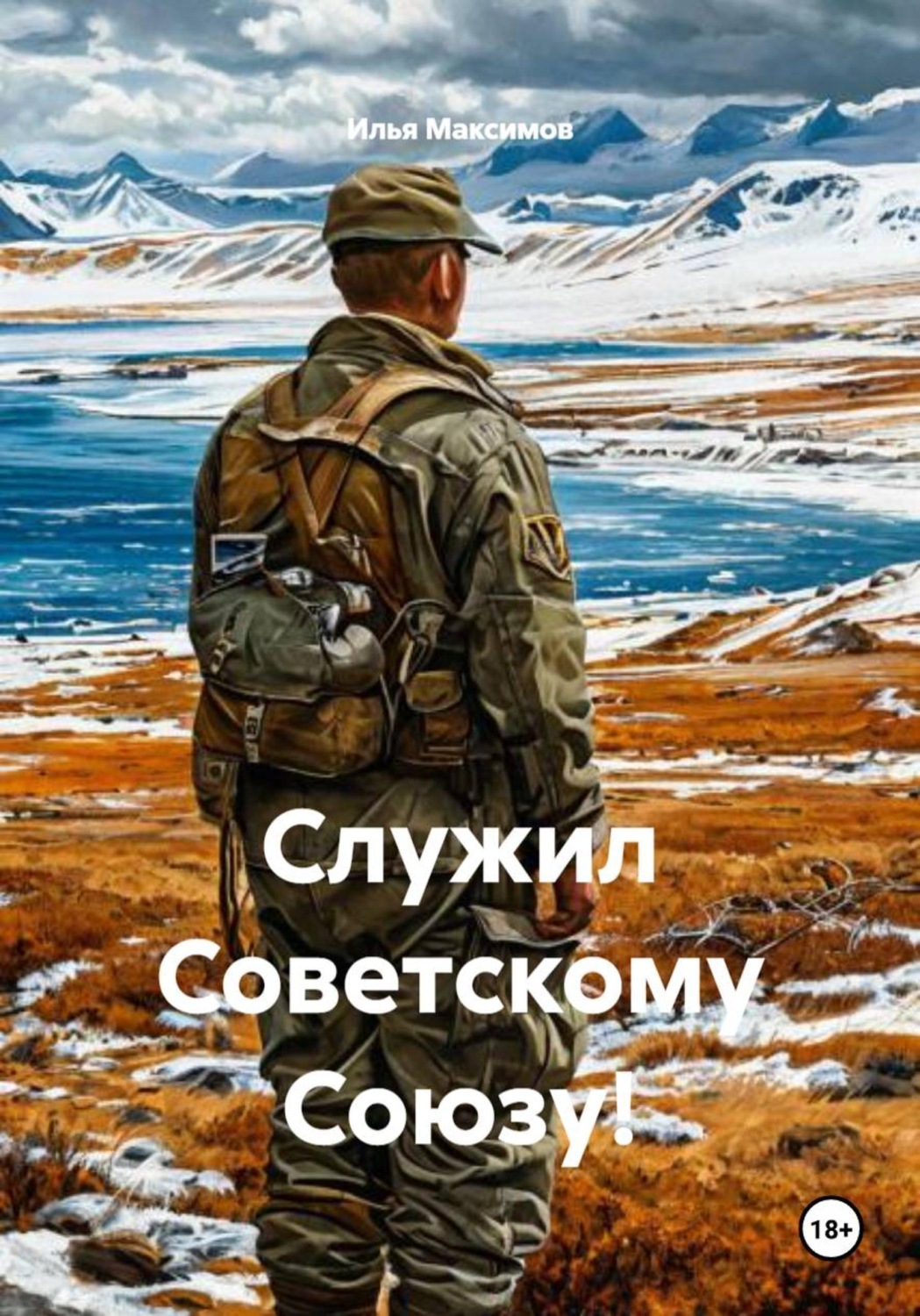 Обложка книги «Служил Советскому Союзу!»