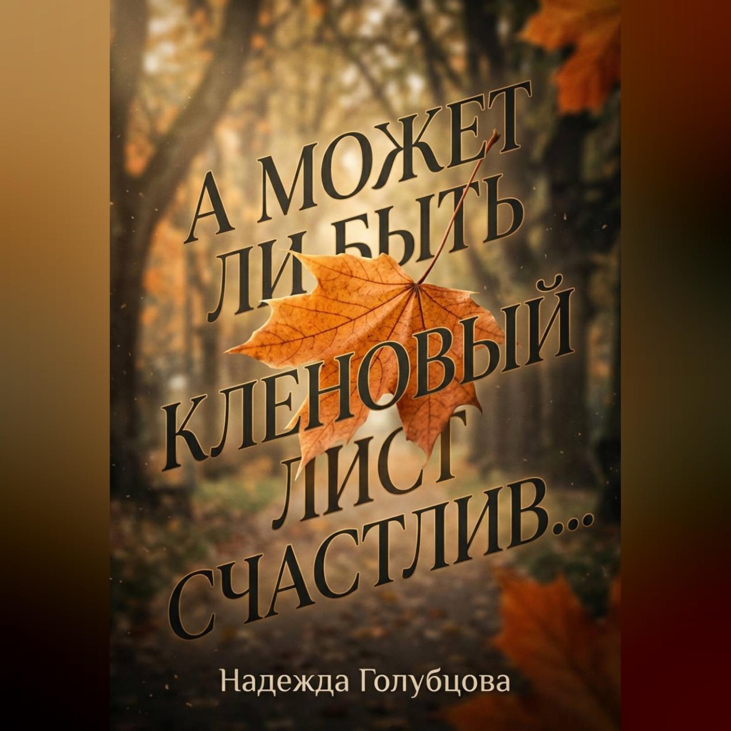 Обложка книги «А может ли быть кленовый лист счастлив...»
