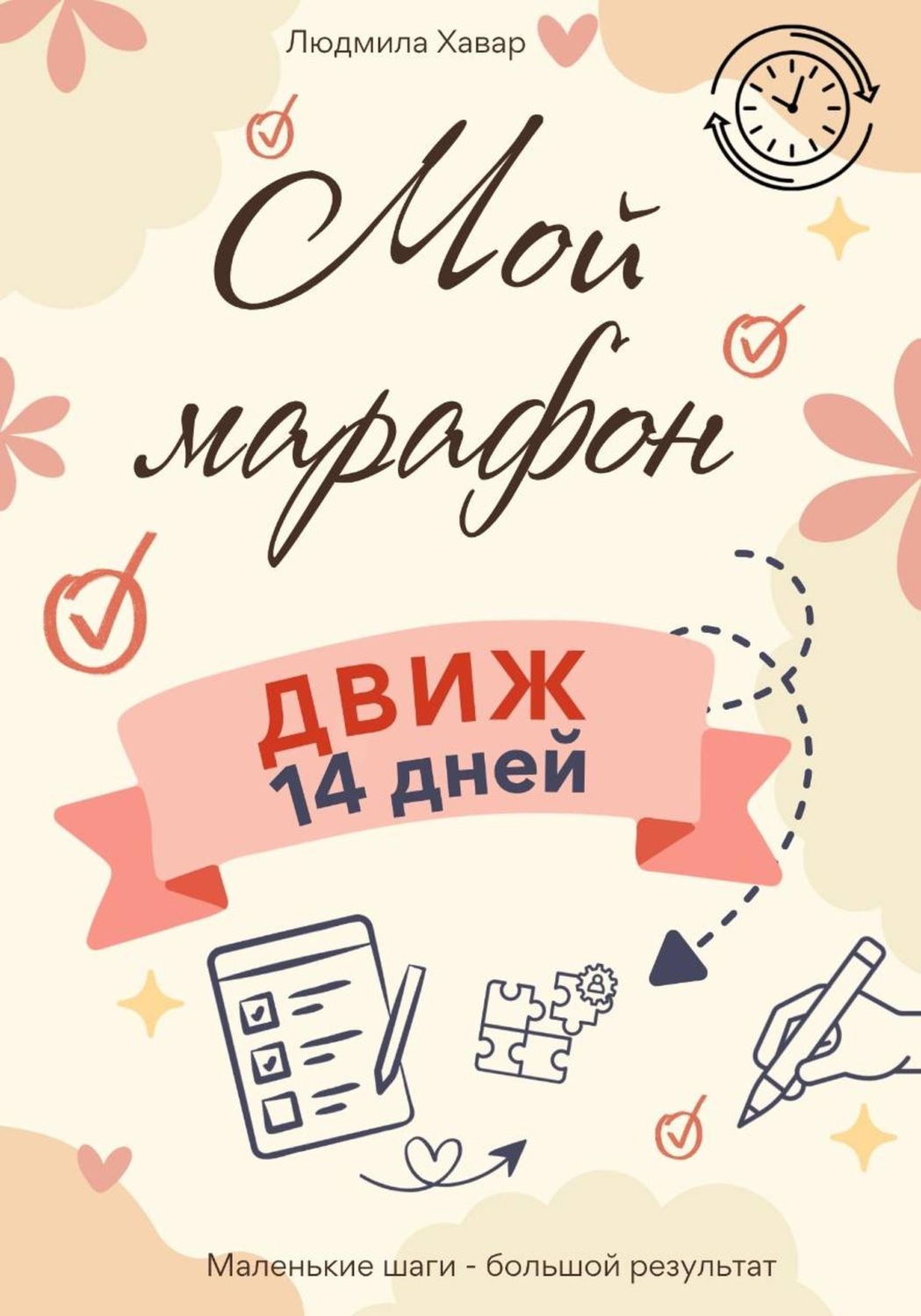 Обложка книги «Мой марафон. ДВИЖ 14 дней»