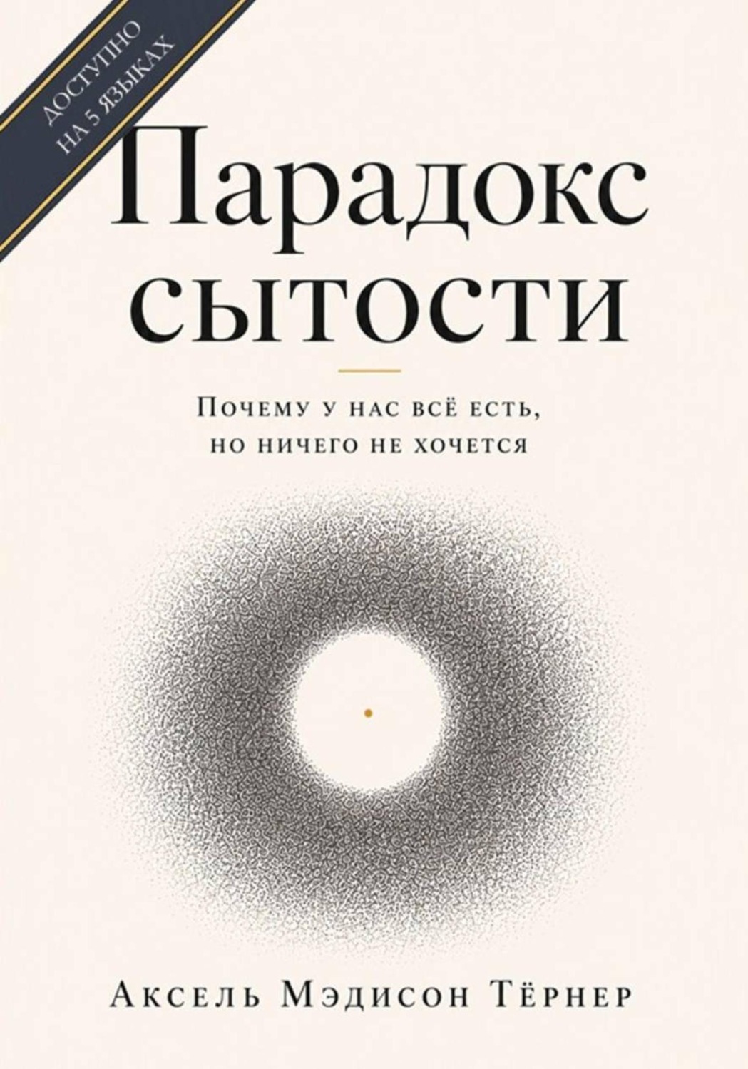 Обложка книги «Парадокс сытости: Почему у нас всё есть, но ничего не хочется»