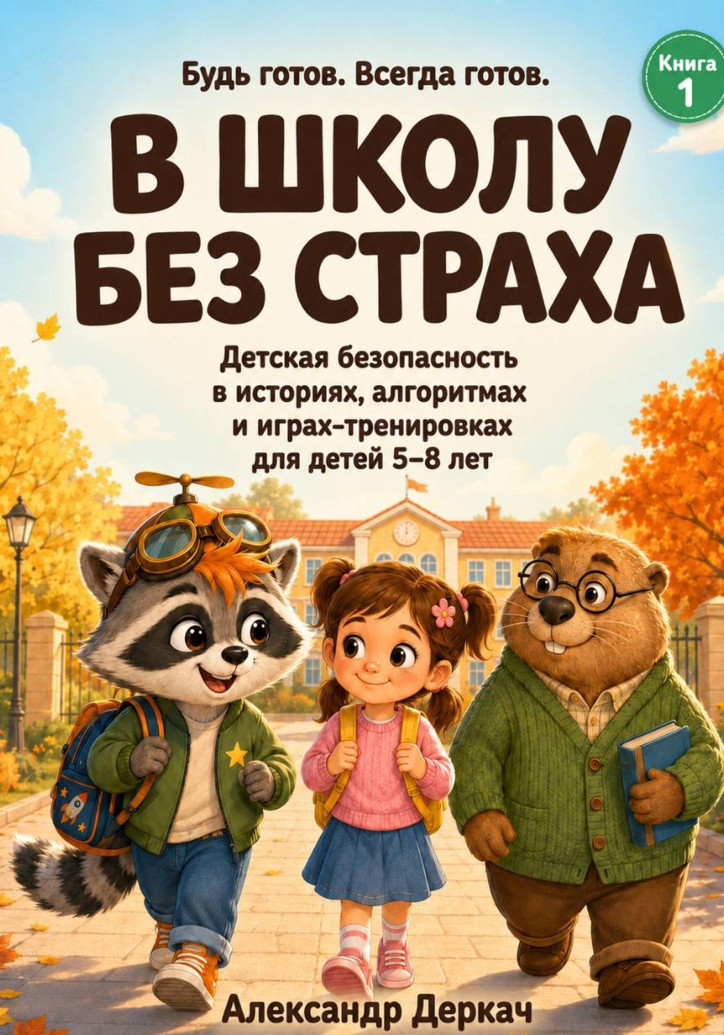 Обложка книги «В школу без страха. Книга по детской безопасности: истории, алгоритмы и игры-тренировки для детей 5–8 лет»