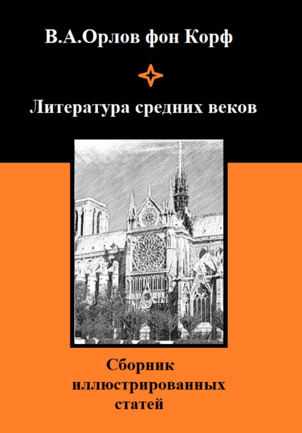 Обложка книги «Литература средних веков»