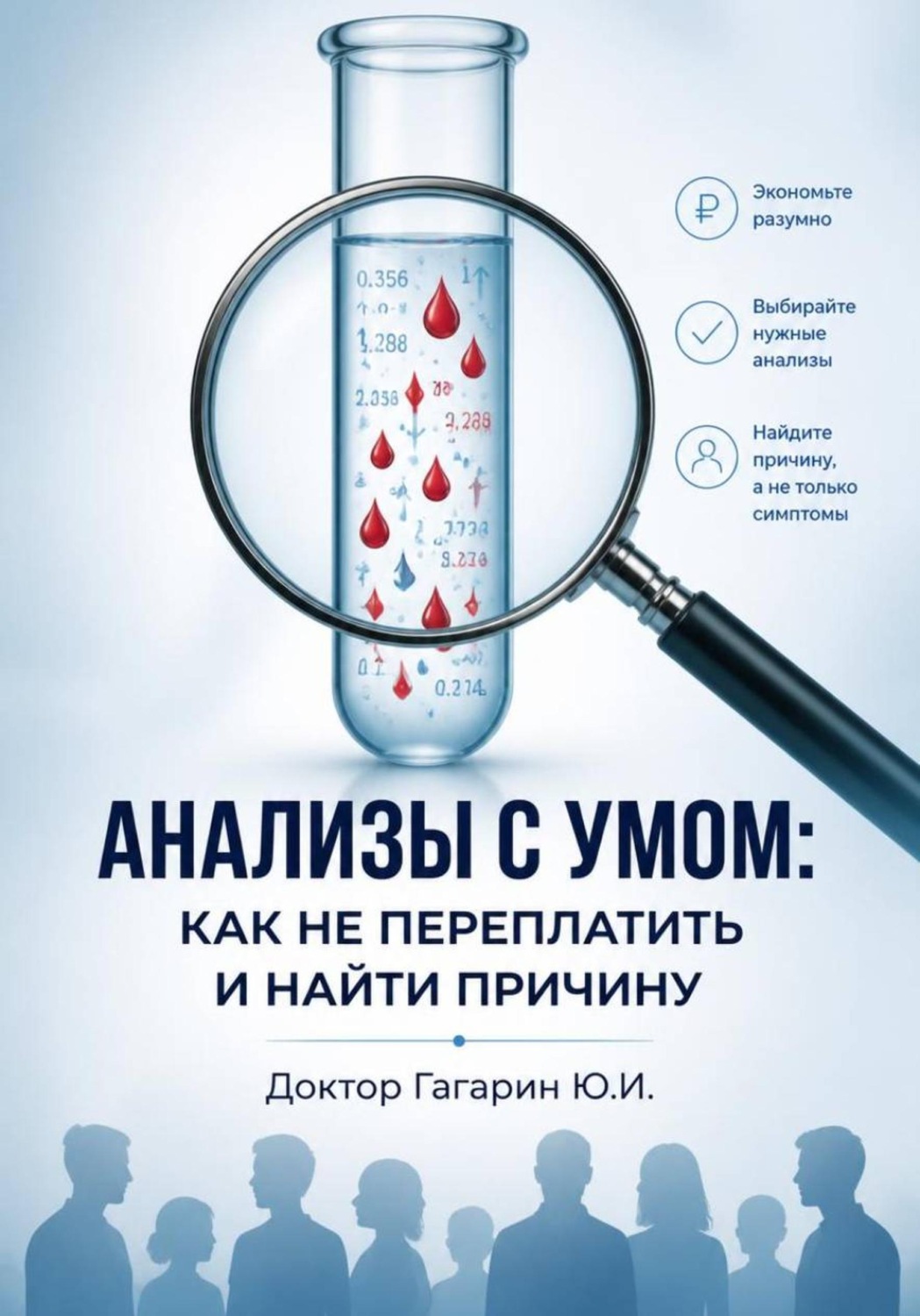 Обложка книги «Анализы с умом: как не переплатить и найти причину болезни»