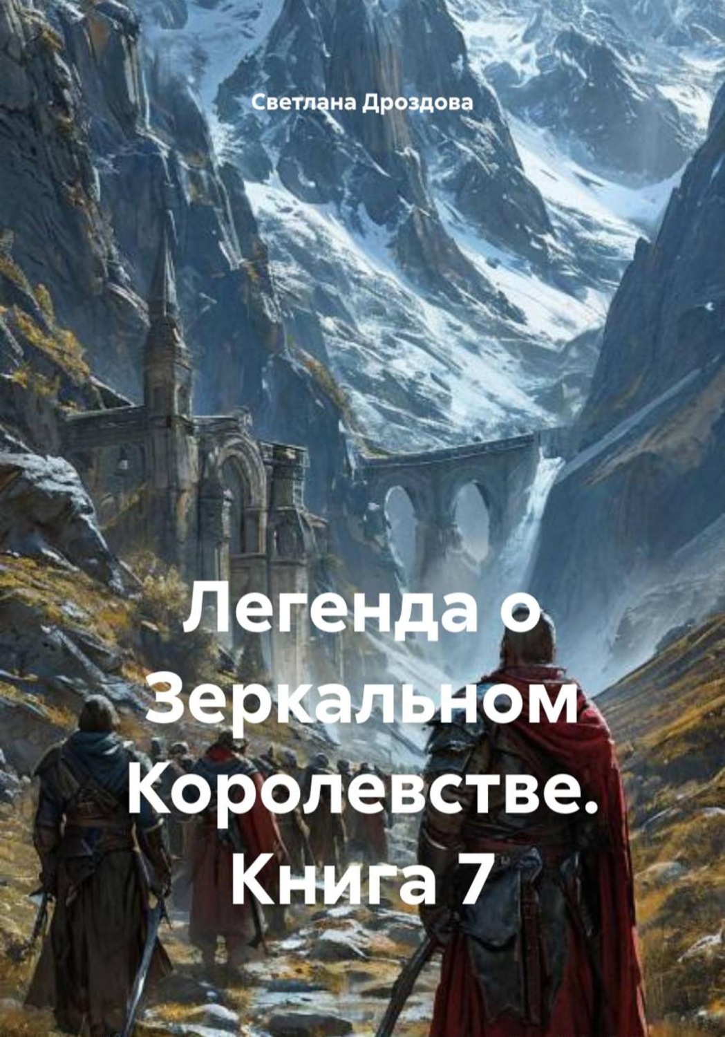 Обложка книги «Легенда о Зеркальном Королевстве. Книга 7»
