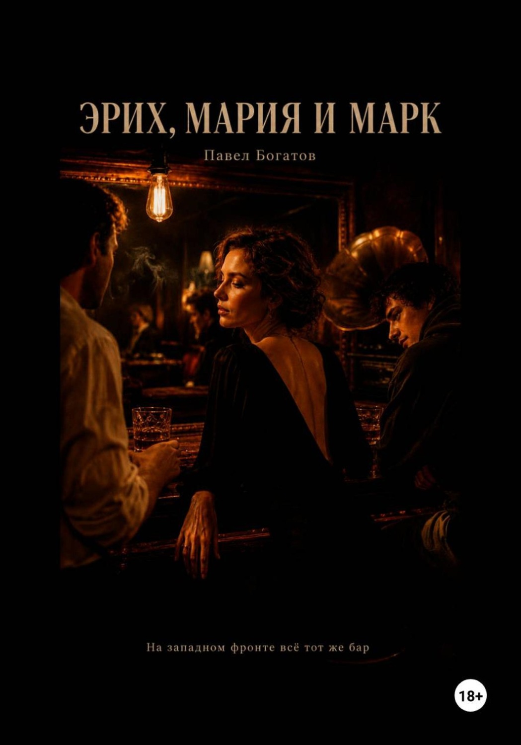 Обложка книги «Эрих, Мария и Марк»