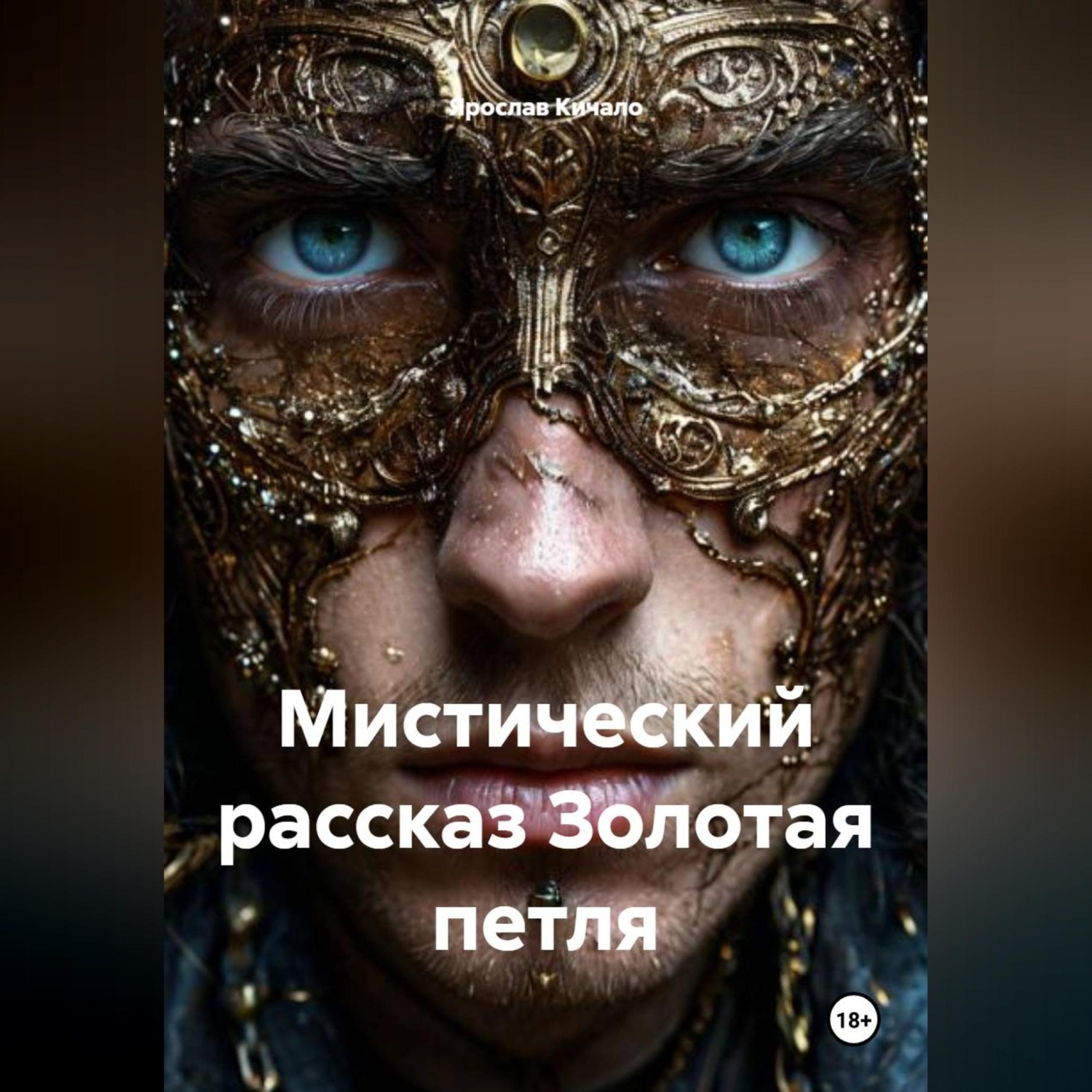 Обложка книги «Мистический рассказ Золотая петля»