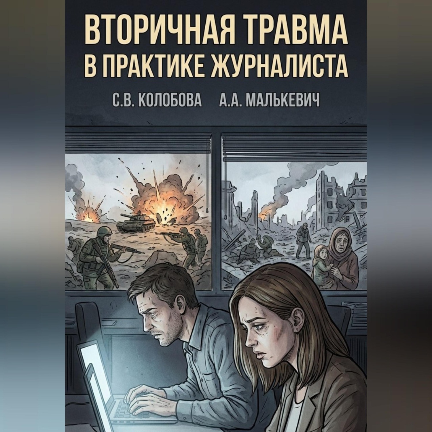 Обложка книги «Вторичная травма в практике журналиста»
