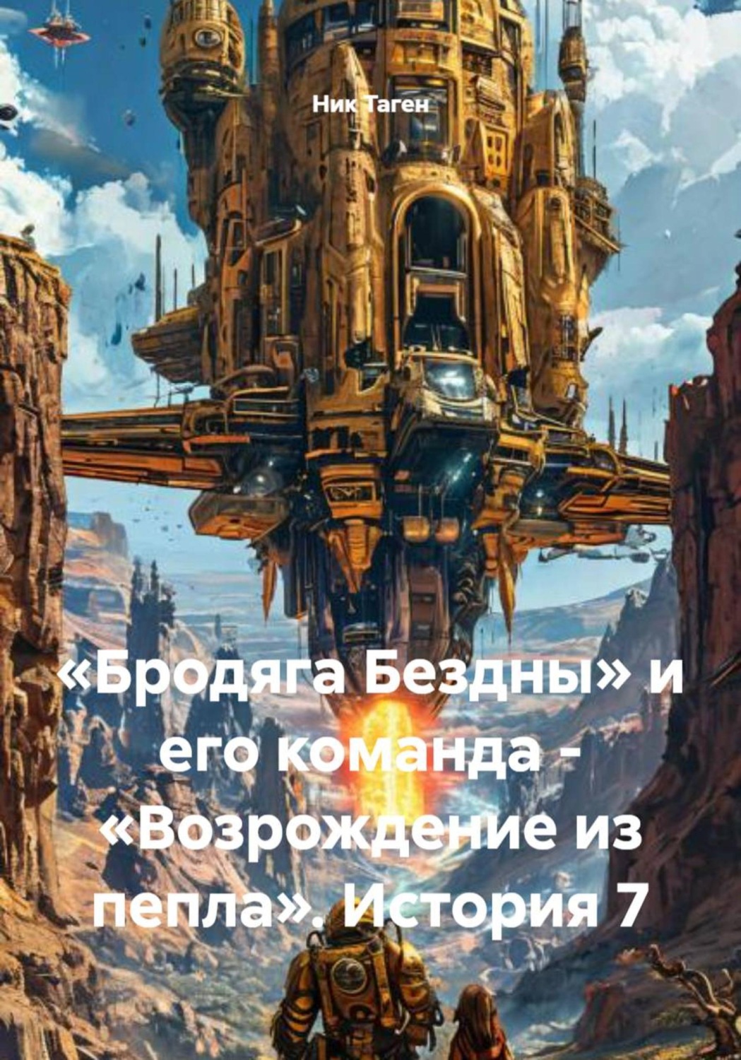 Обложка книги ««Бродяга Бездны» и его команда - «Возрождение из пепла». История 7»