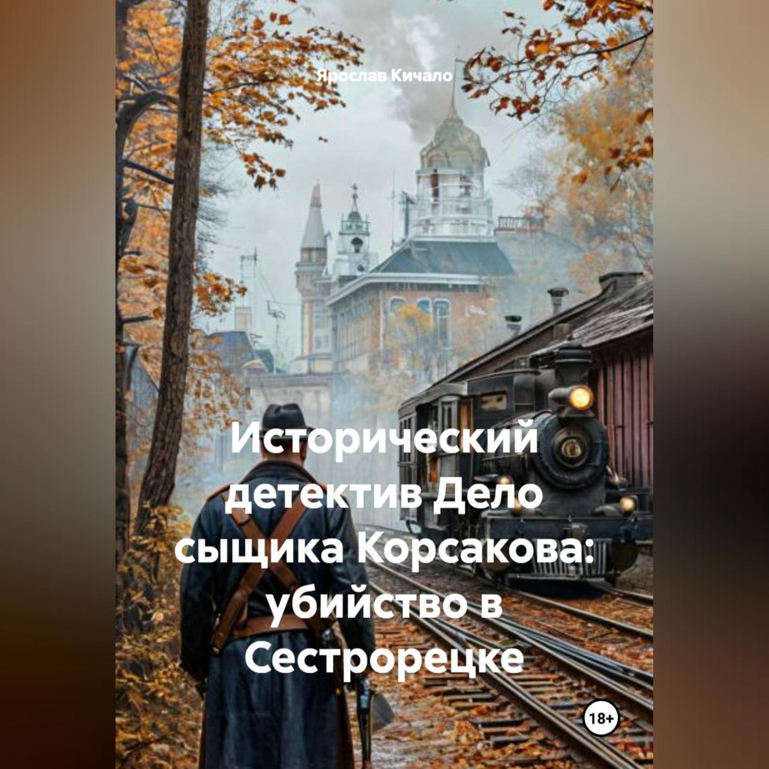Обложка книги «Исторический детектив Дело сыщика Корсакова: убийство в Сестрорецке»