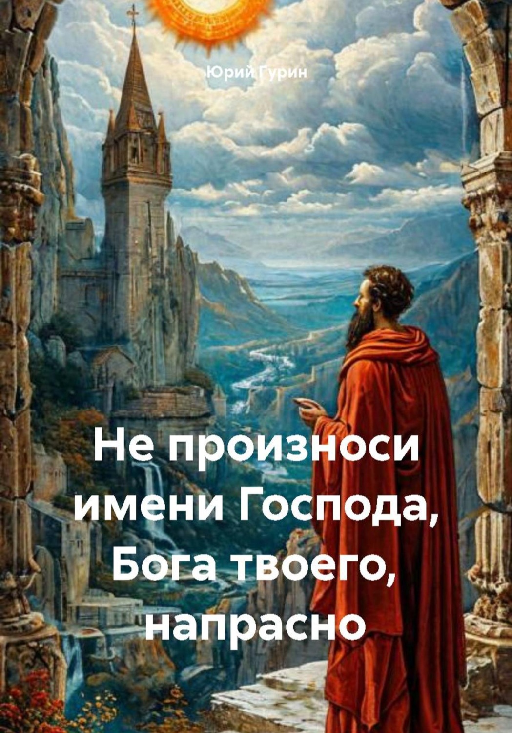 Обложка книги «Не произноси имени Господа, Бога твоего, напрасно»