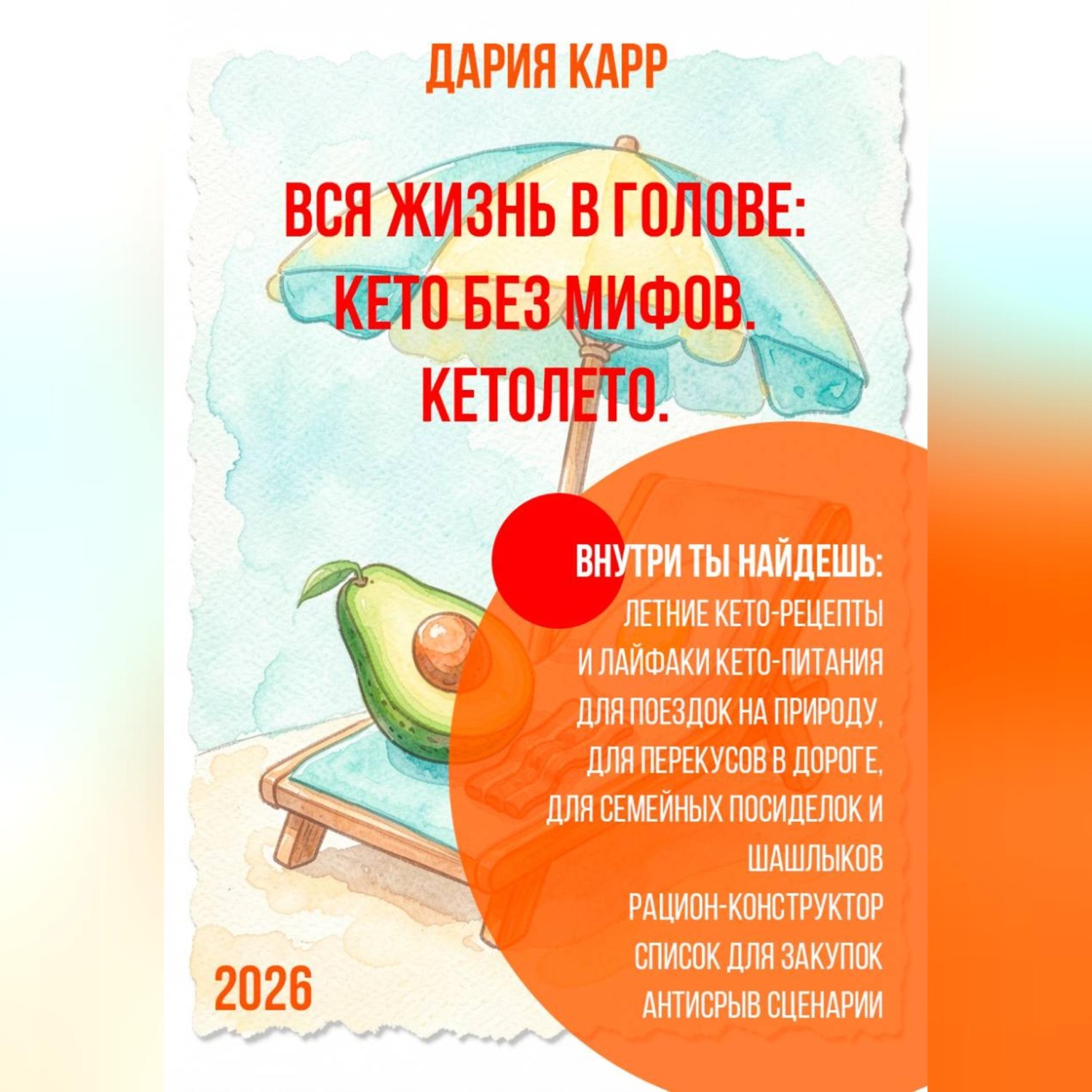 Обложка книги «Вся жизнь в голове: кето без мифов. Кетолето.»