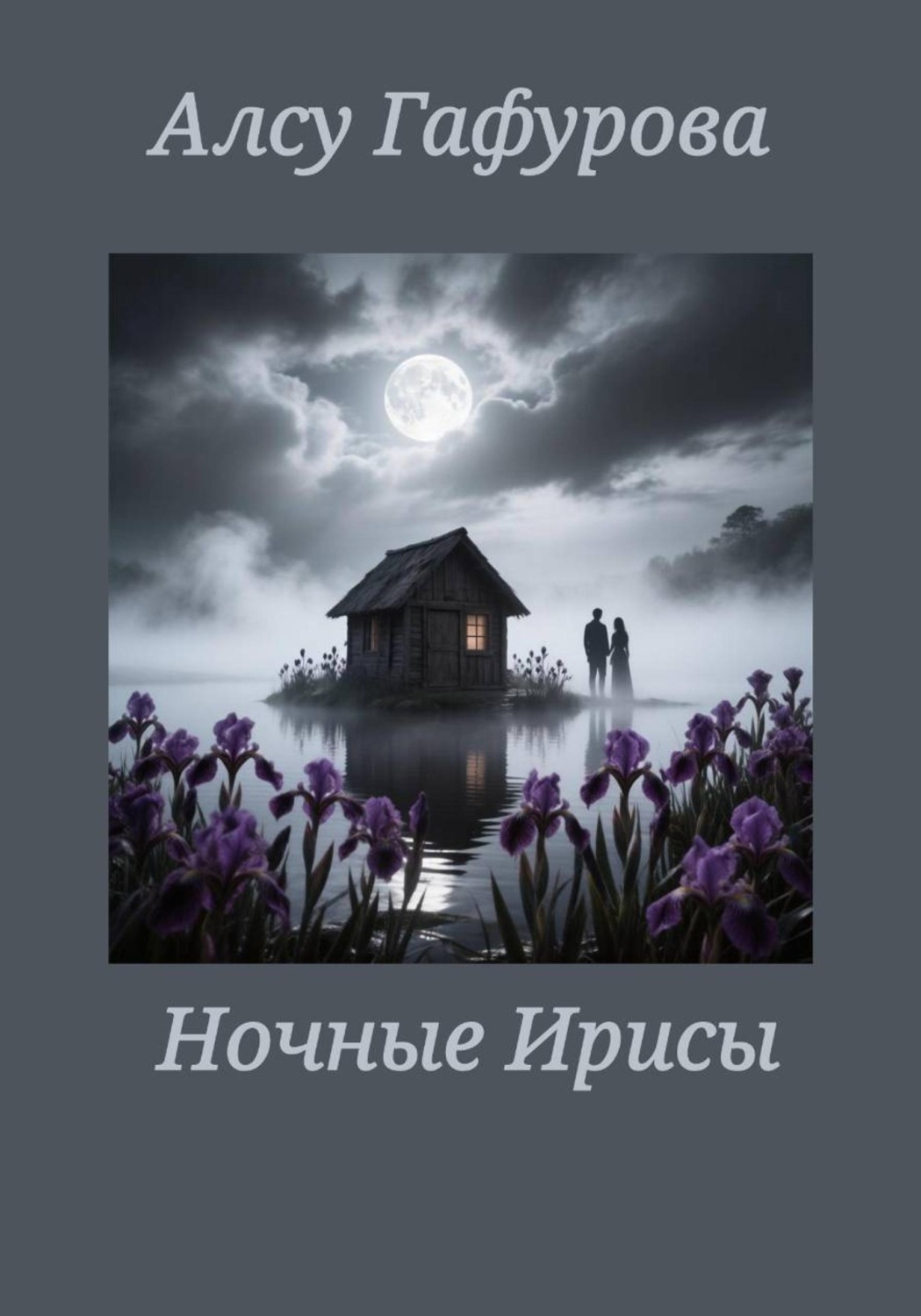 Обложка книги «Ночные Ирисы»