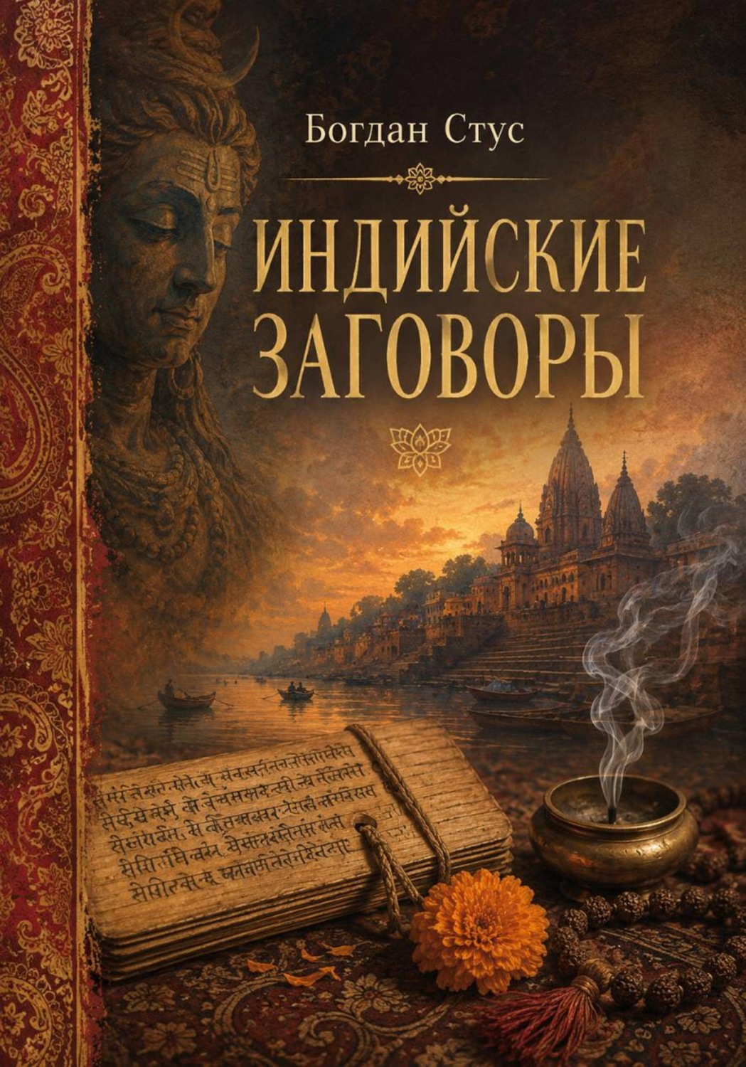 Обложка книги «Индийские заговоры»