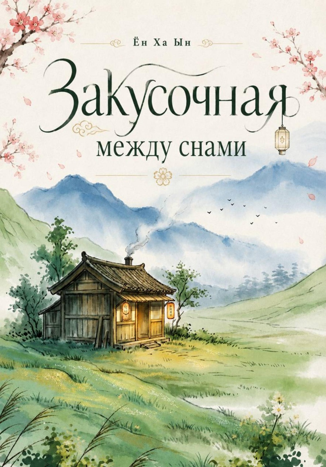 Обложка книги «Закусочная между снами»