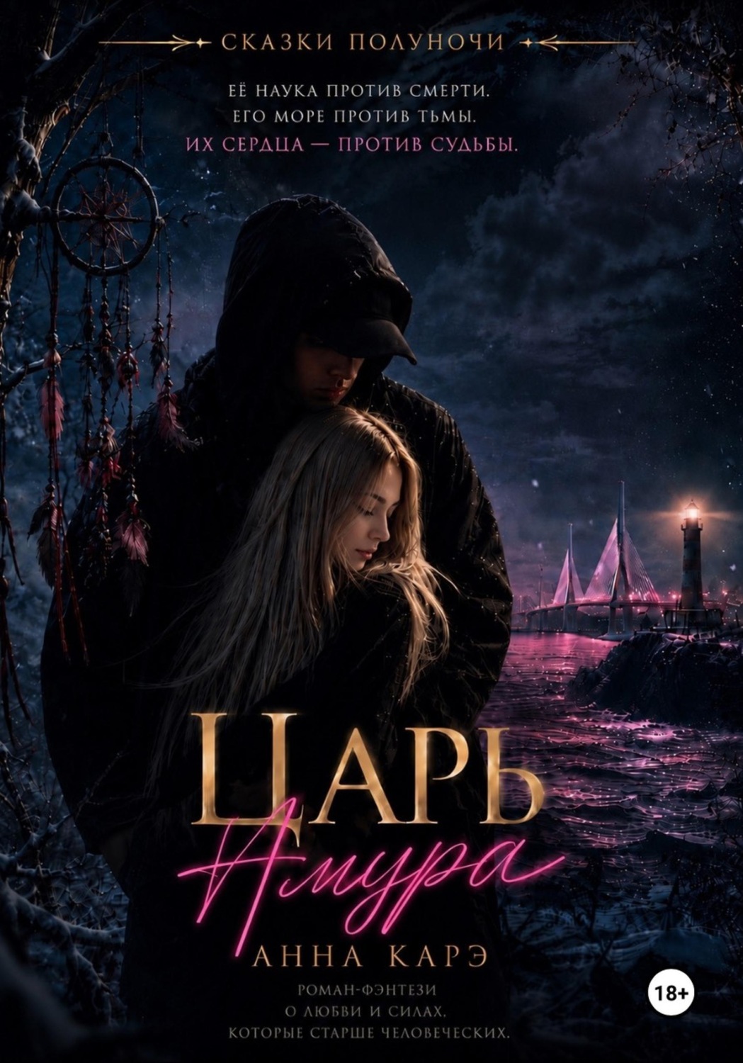 Обложка книги «Царь Амура»