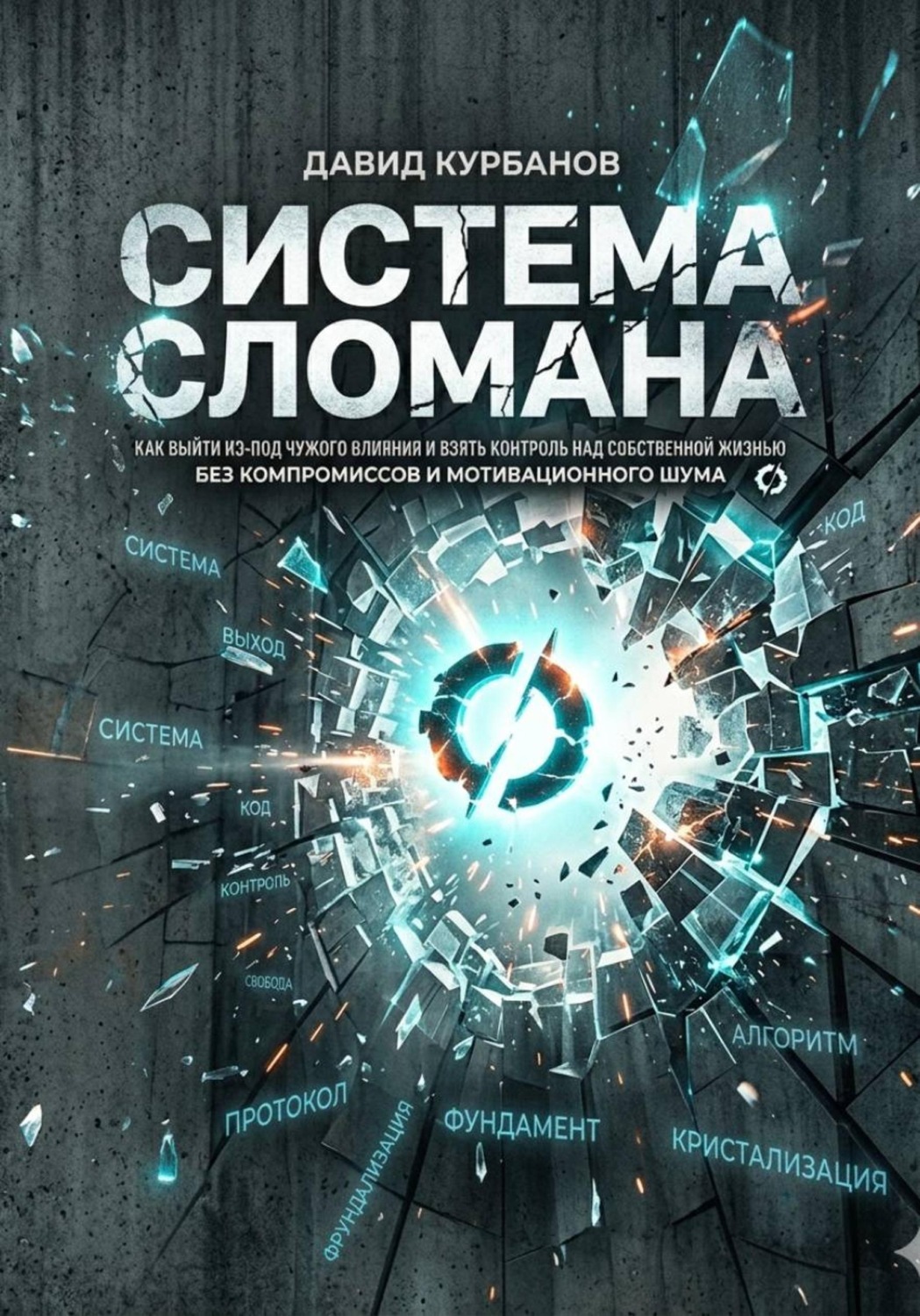 Обложка книги «СИСТЕМА СЛОМАНА»