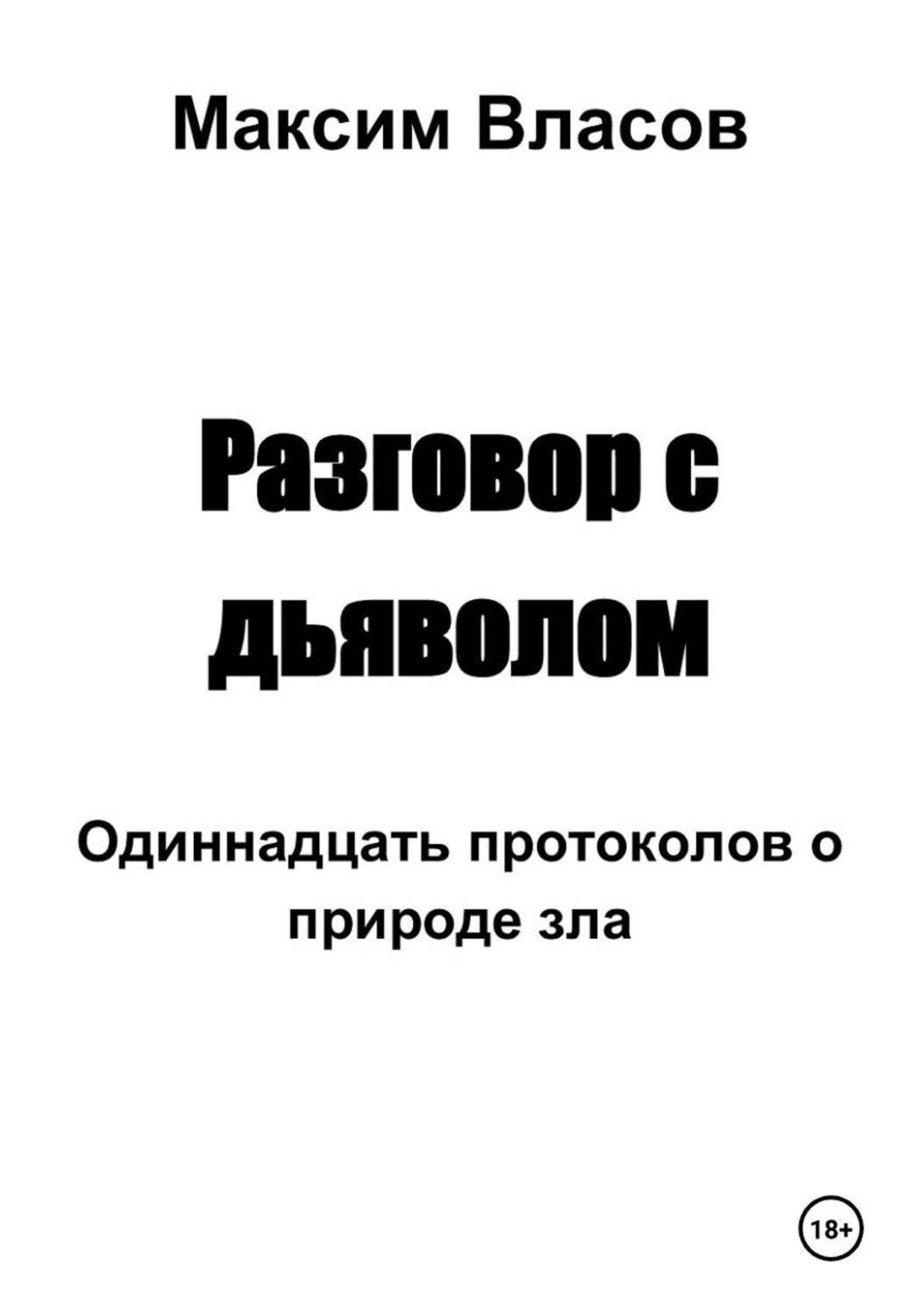 Обложка книги «Разговор с дьяволом»
