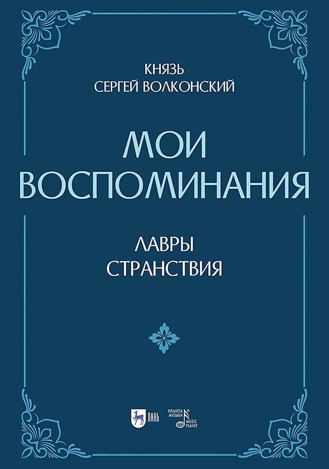 Обложка книги «Мои воспоминания. Лавры (искусство, артисты, критика). Странствия (страны, люди, портреты). 2-е издание, исправленное и дополненное»