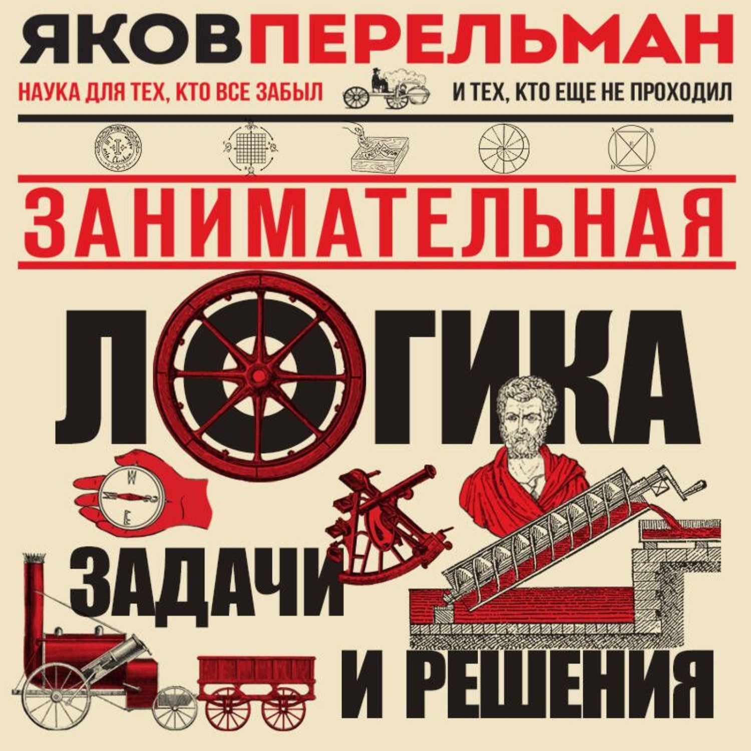Обложка книги «Занимательная логика. Задачи и решения»