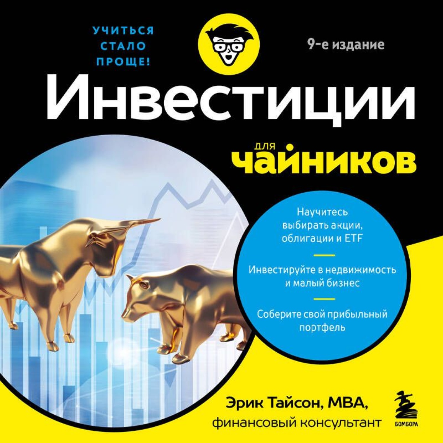 Обложка книги «Инвестиции для чайников»