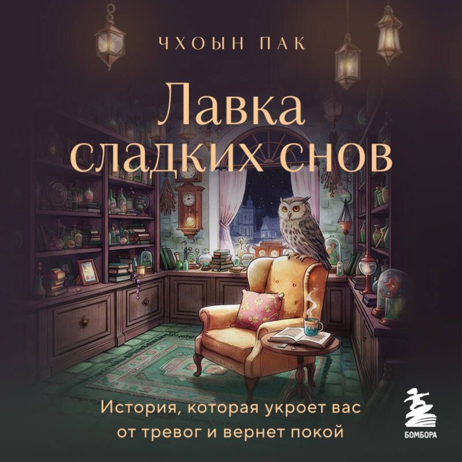 Обложка книги «Лавка сладких снов. История, которая укроет вас от тревог и вернет покой»