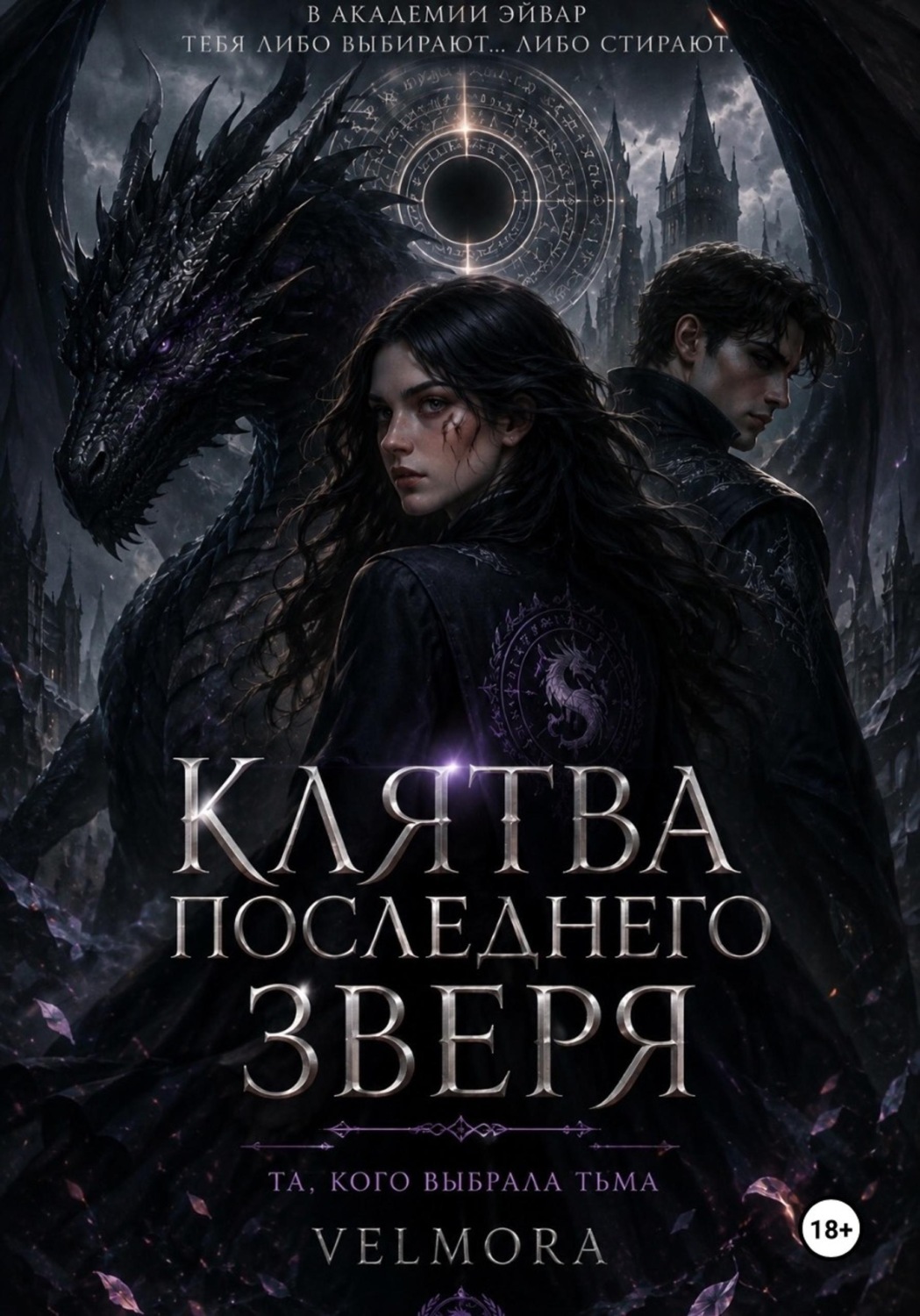 Обложка книги «Клятва последнего зверя»