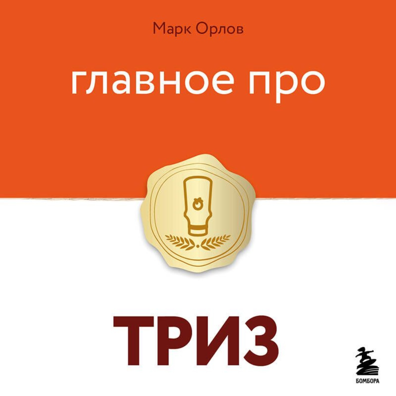 Обложка книги «Главное про ТРИЗ»