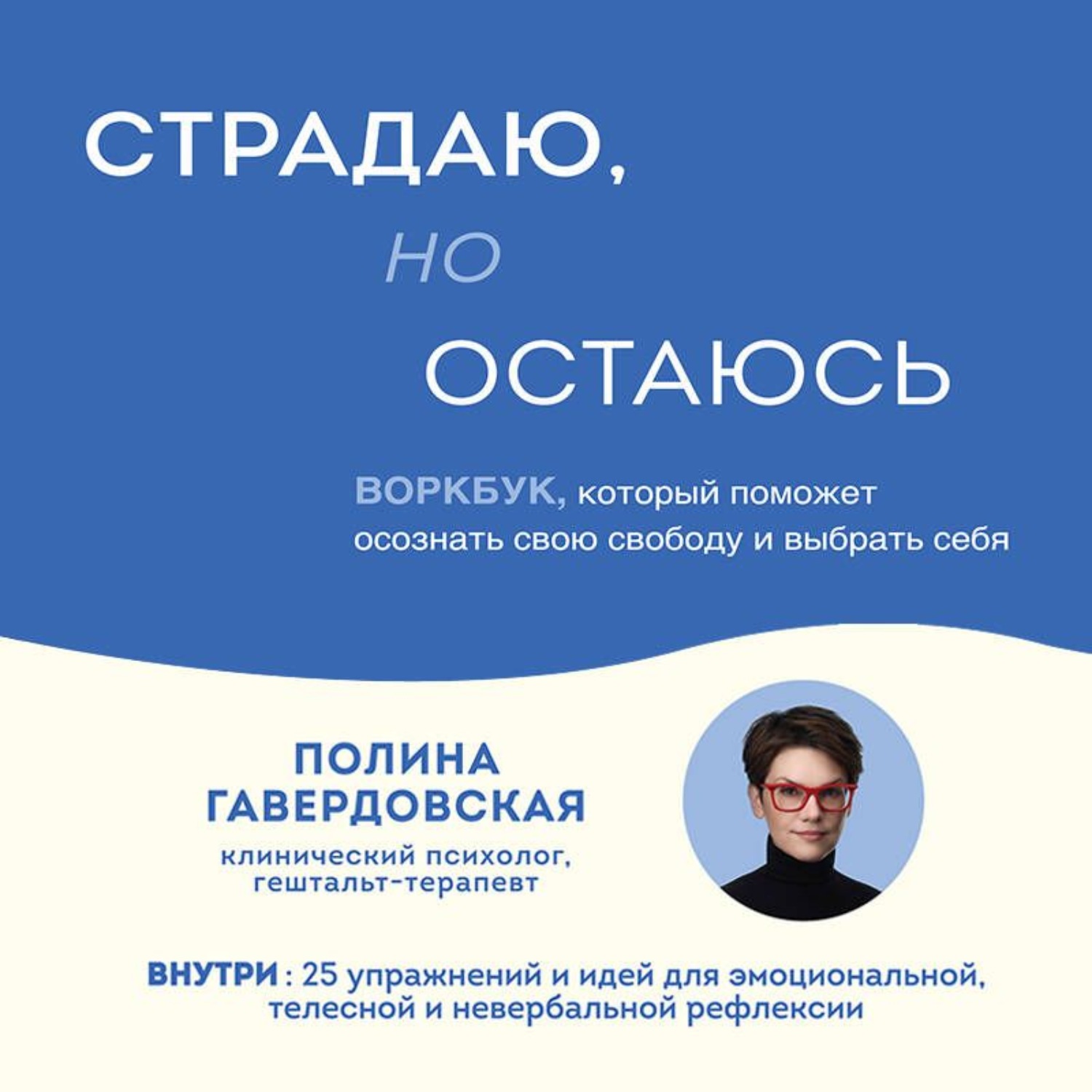 Обложка книги «Страдаю, но остаюсь. Воркбук, который поможет осознать свою свободу и выбрать себя»