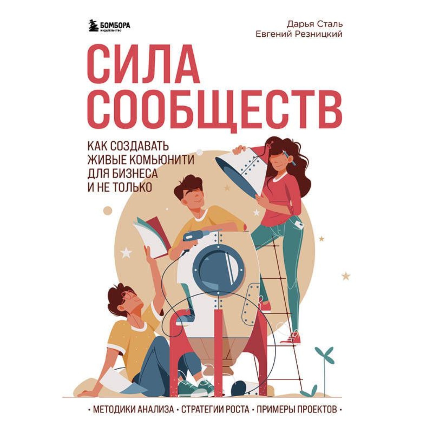 Обложка книги «Сила сообществ. Как создавать живые комьюнити для бизнеса и не только»
