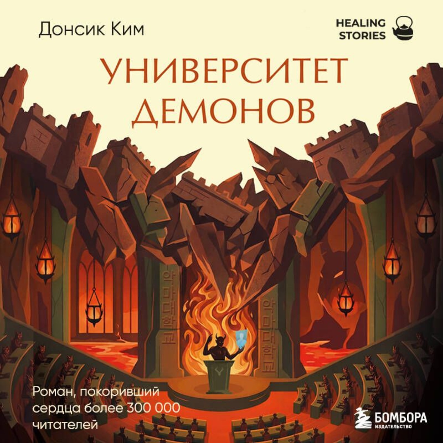 Обложка книги «Университет демонов»