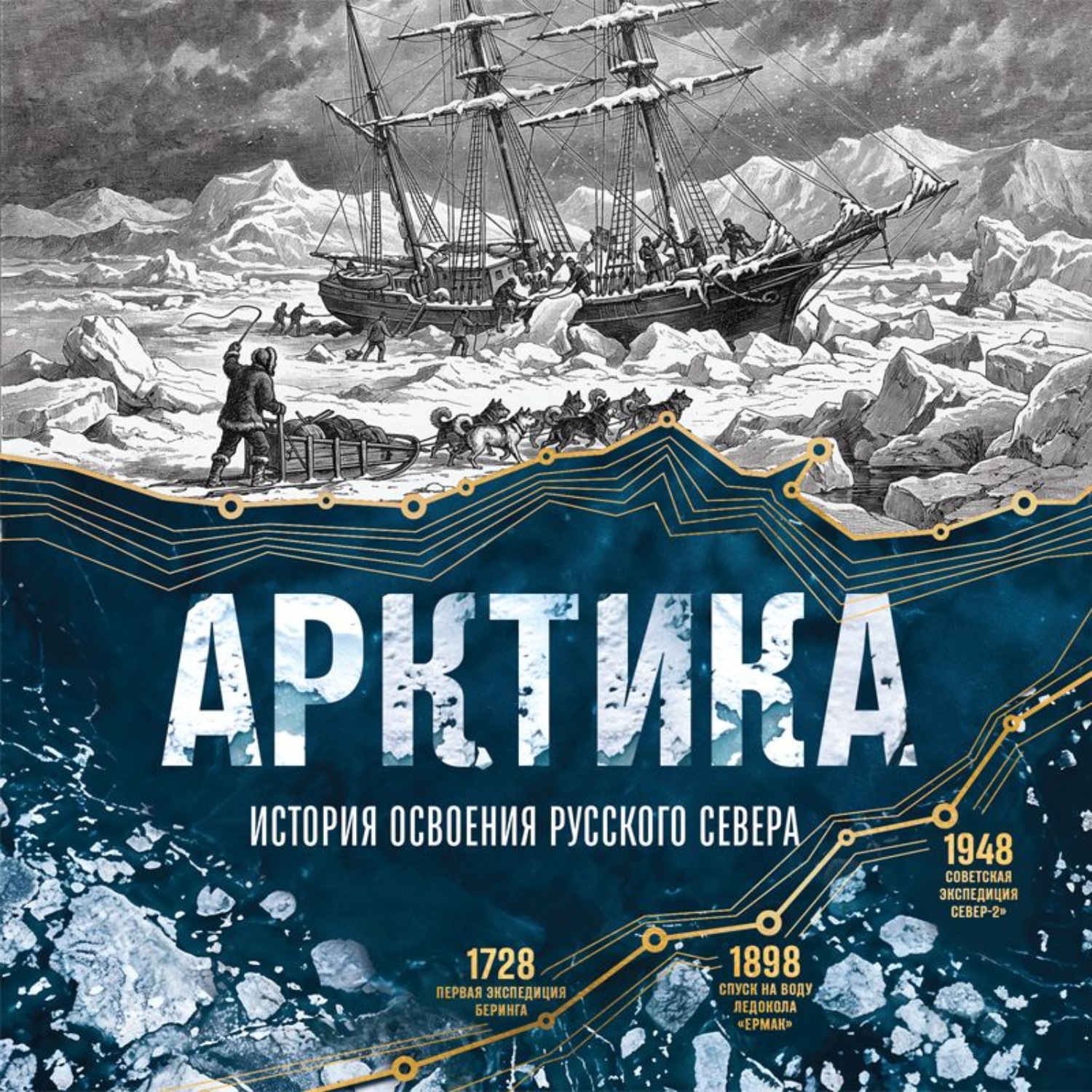 Обложка книги «Арктика. История освоения Русского Севера от первых экспедиций до технологий XXI века»