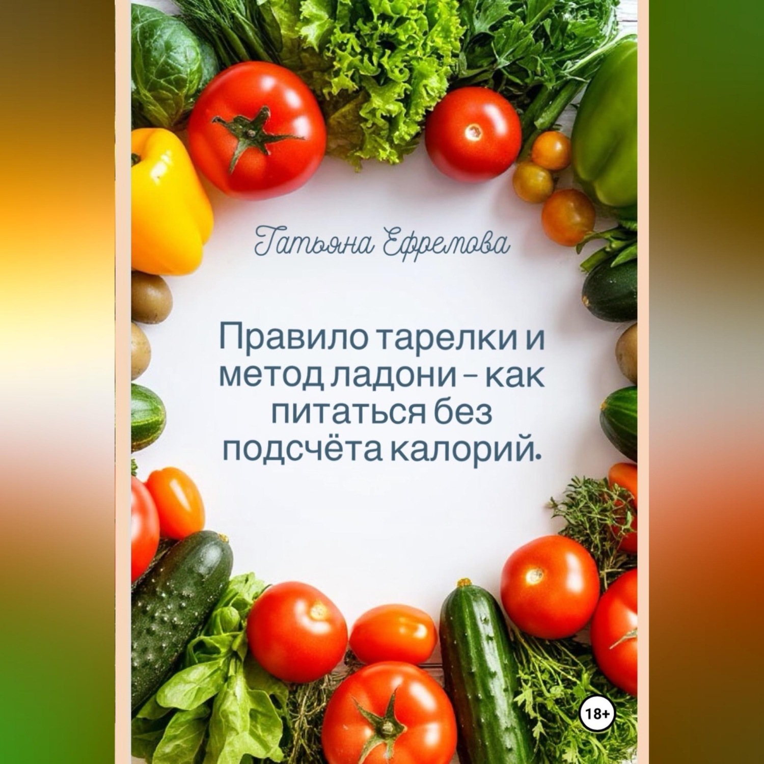 Обложка книги «Правило тарелки и метод ладони — как питаться без подсчёта калорий.»