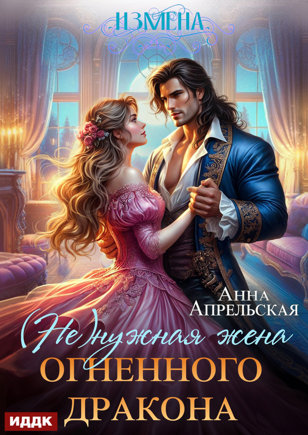 Обложка книги «Измена. (Не)нужная жена огненного дракона»