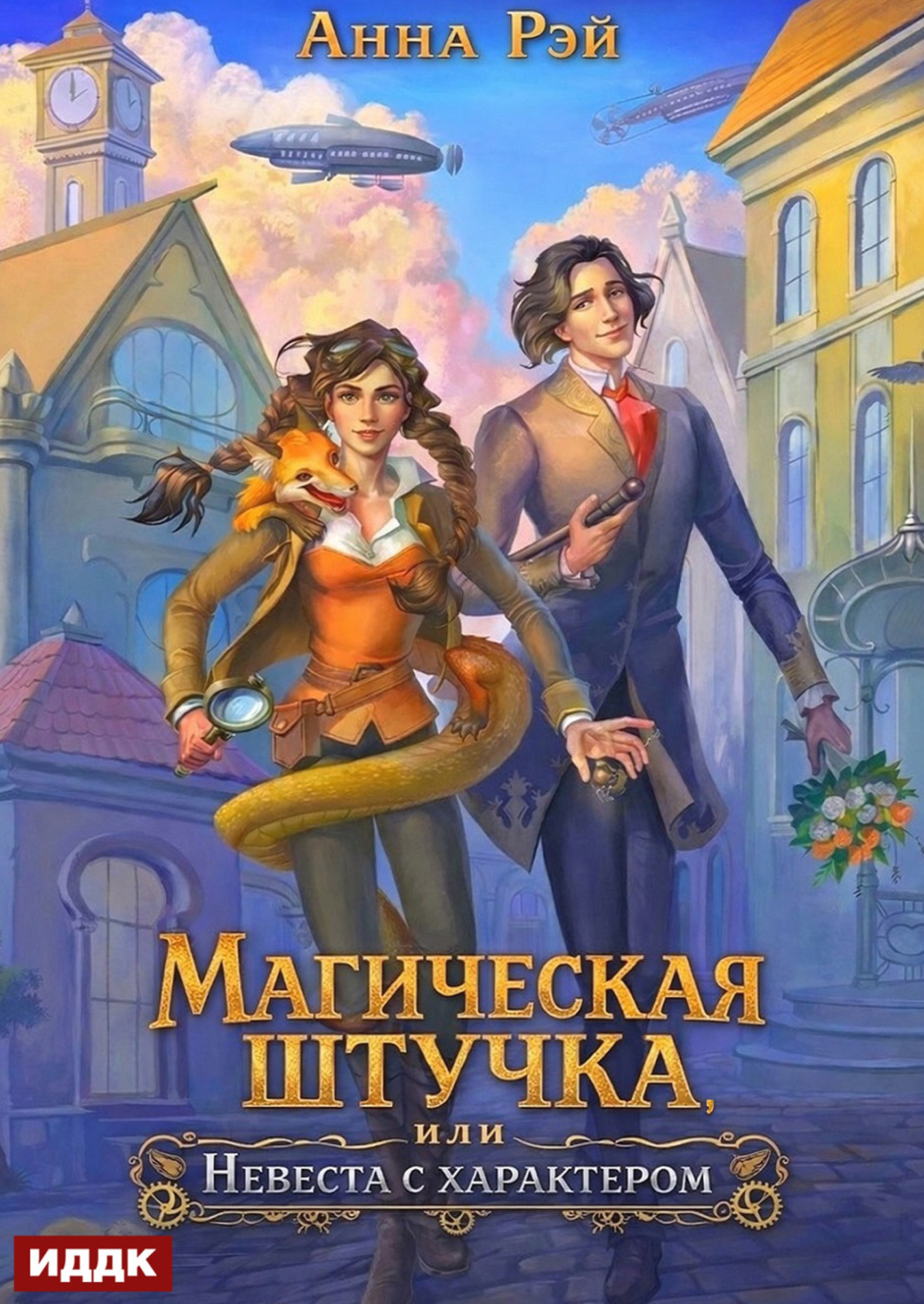 Обложка книги «Магическая штучка, или Невеста с характером»