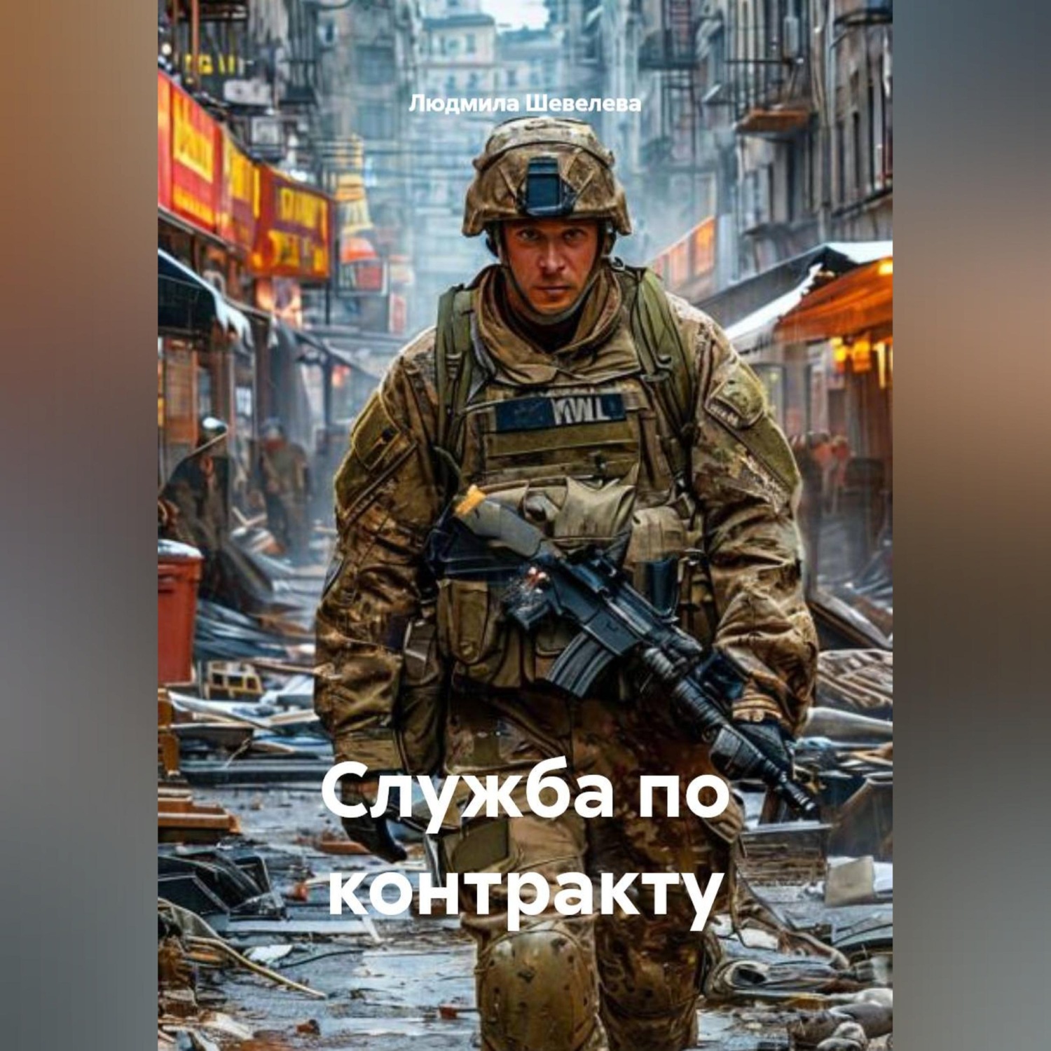 Обложка книги «Служба по контракту»